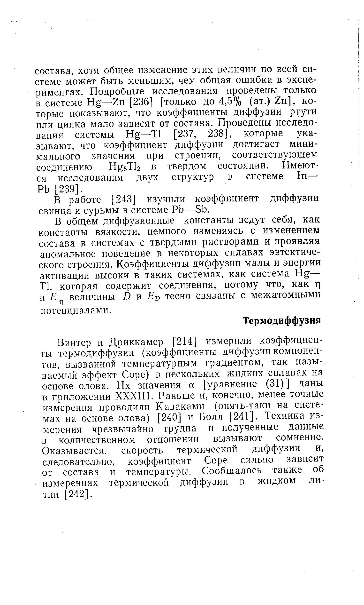 В работе [243] изучили коэффициент диффузии свинца и сурьмы в системе РЬ—Sb.
