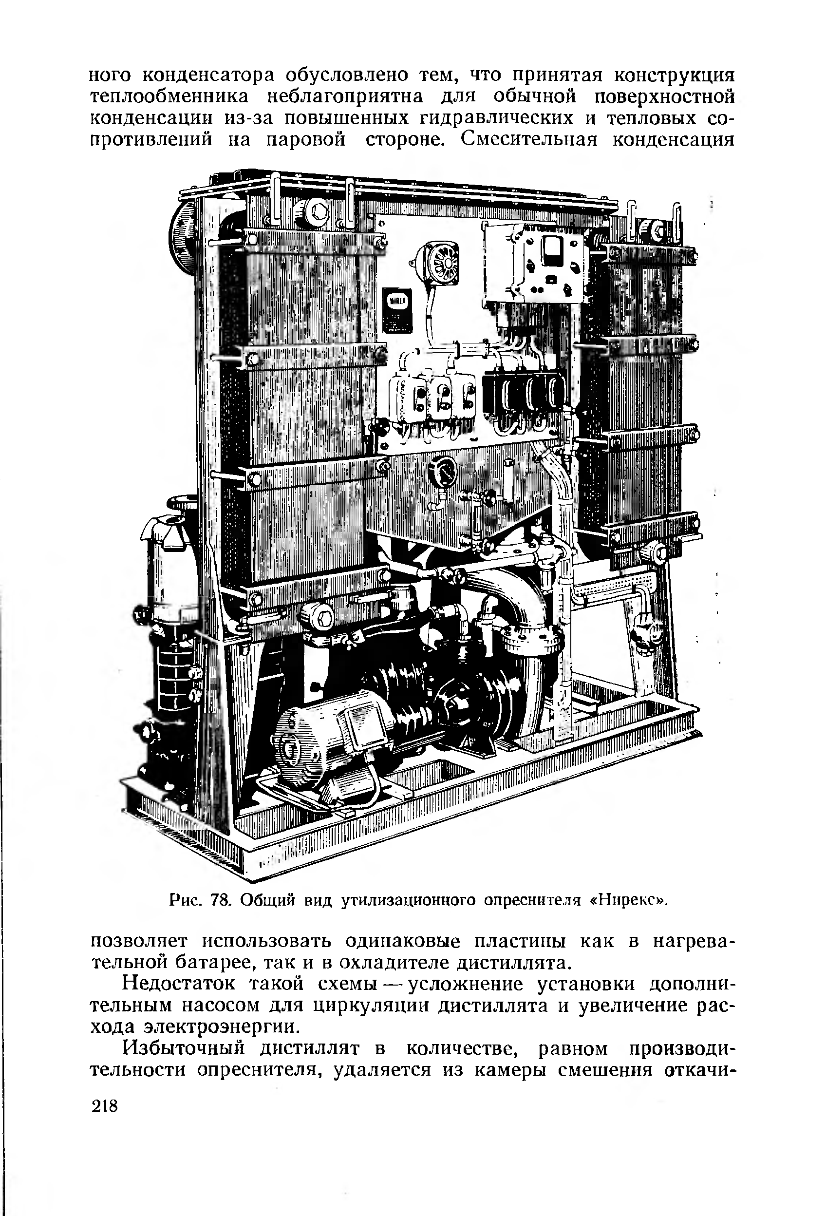 Рис. 78. Общий вид утилизационного опреснителя Нирекс .
