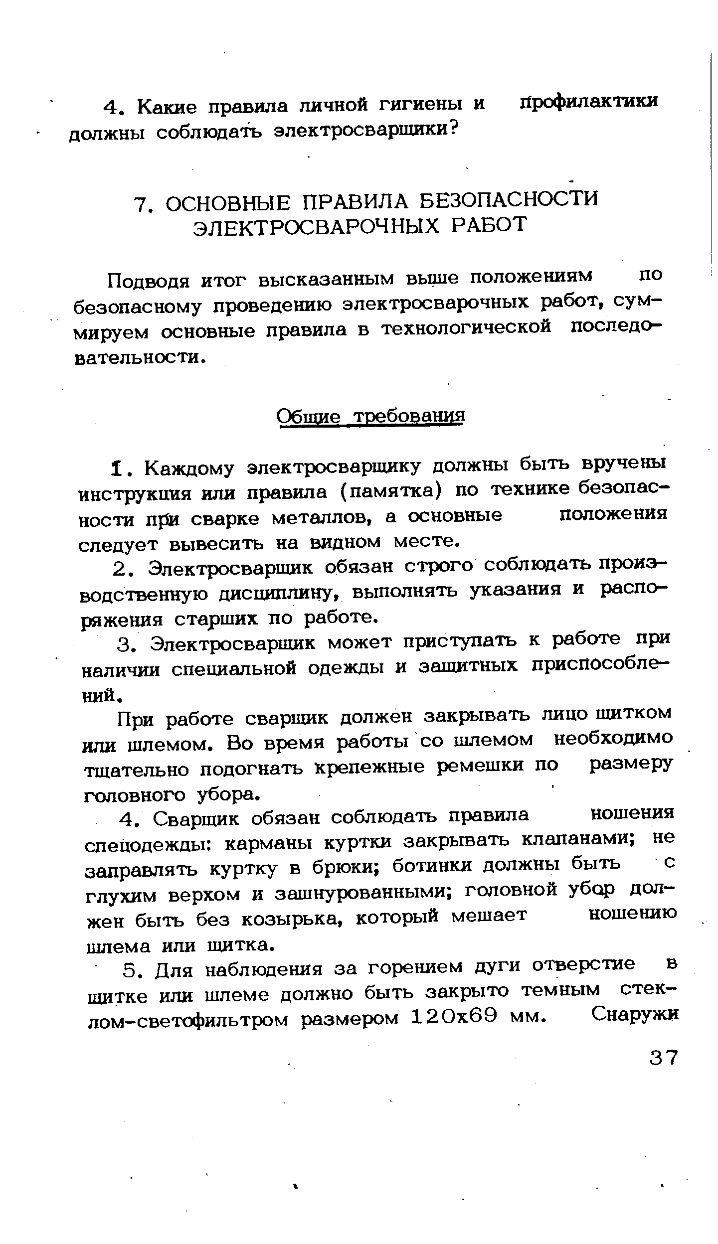 Подводя итог высказанным вьцие положениям по безопасному проведению электросварочных работ, суммируем основные правила в технологической последовательности.
