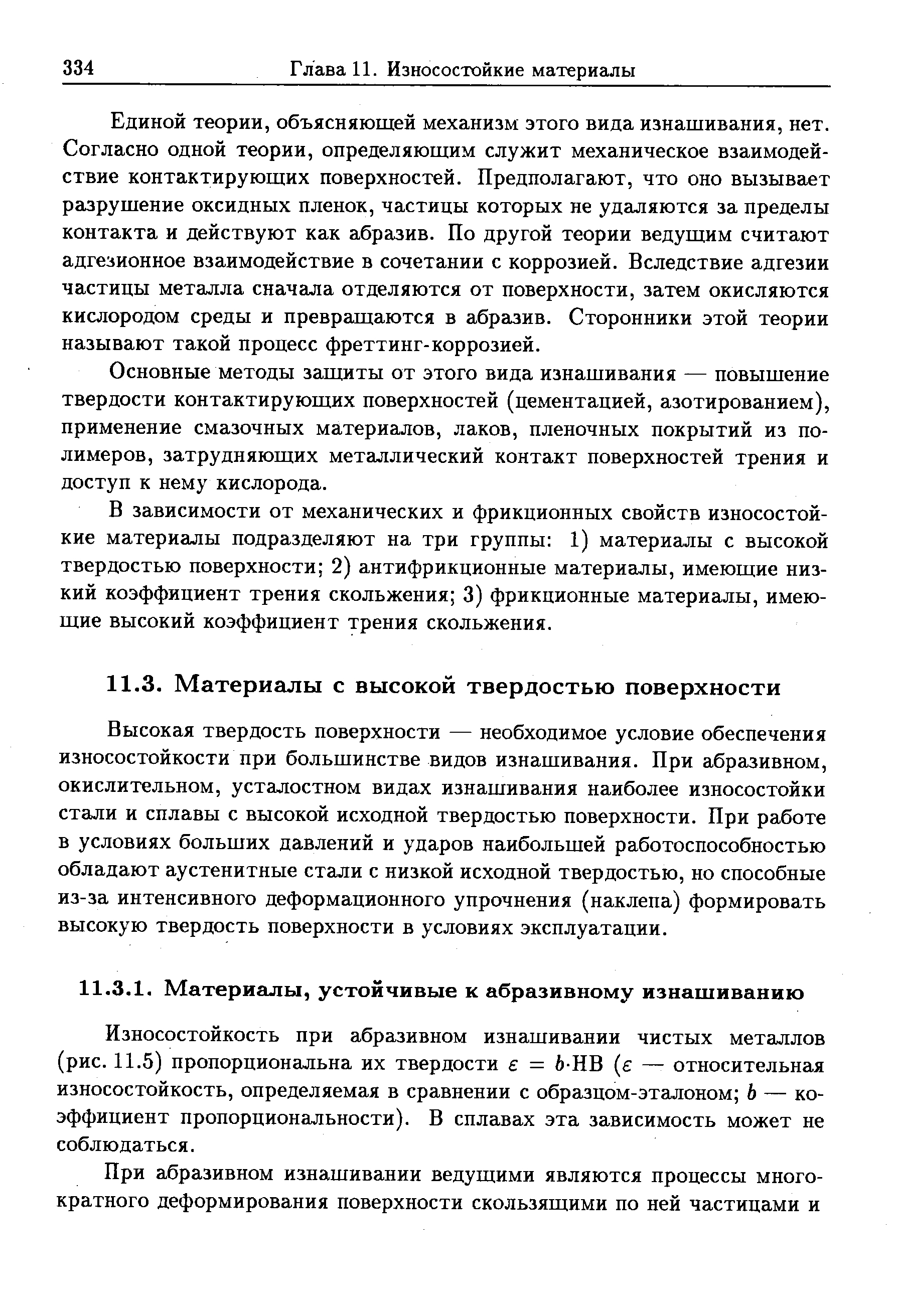 В зависимости от механических и фрикционных свойств износостойкие материалы подразделяют на три группы 1) материалы с высокой твердостью поверхности 2) антифрикционные материалы, имеющие низкий коэффициент трения скольжения 3) фрикционные материалы, имеющие высокий коэффициент трения скольжения.
