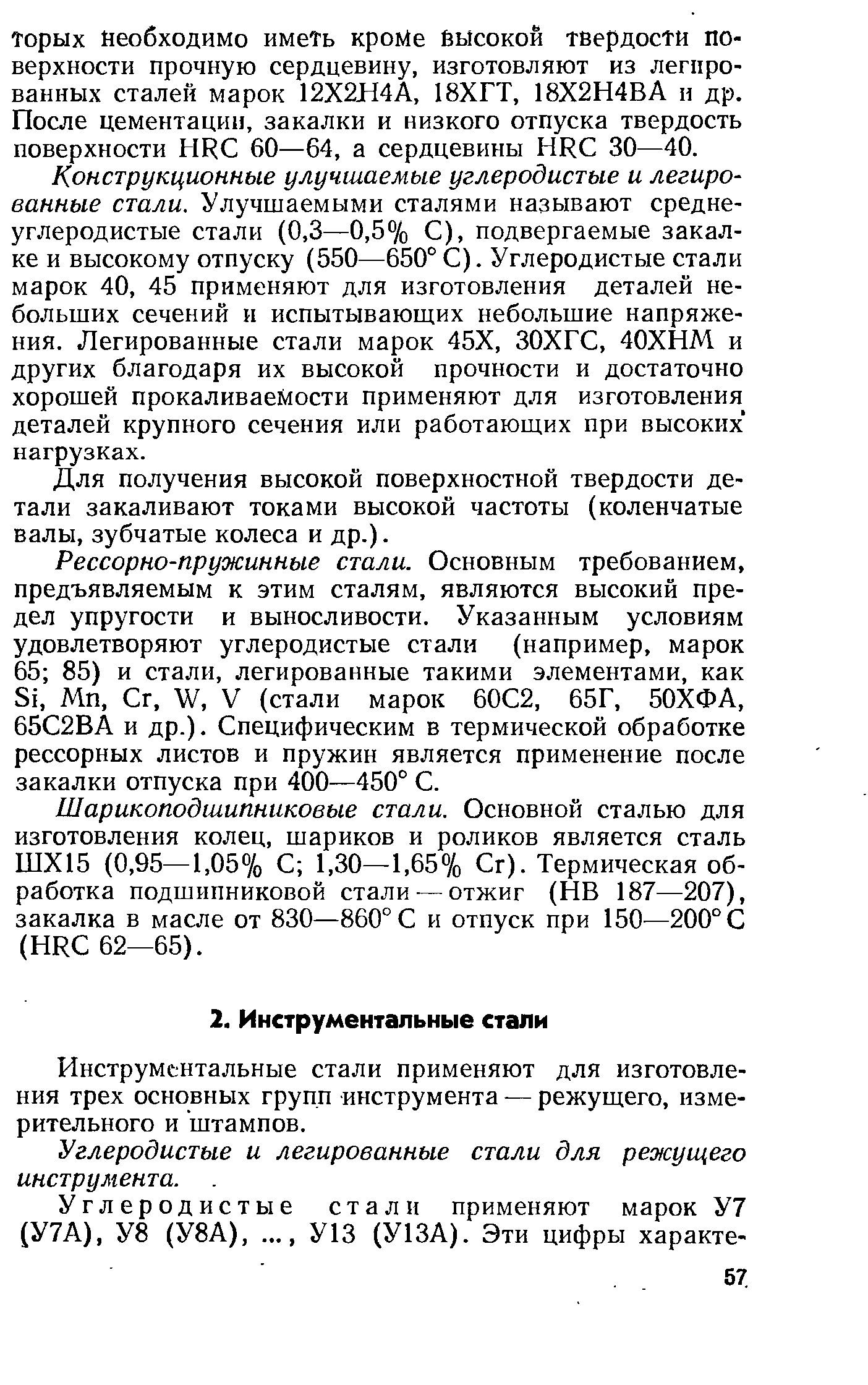 Инструментальные стали применяют для изготовления трех основных групп инструмента — режущего, измерительного и штампов.
