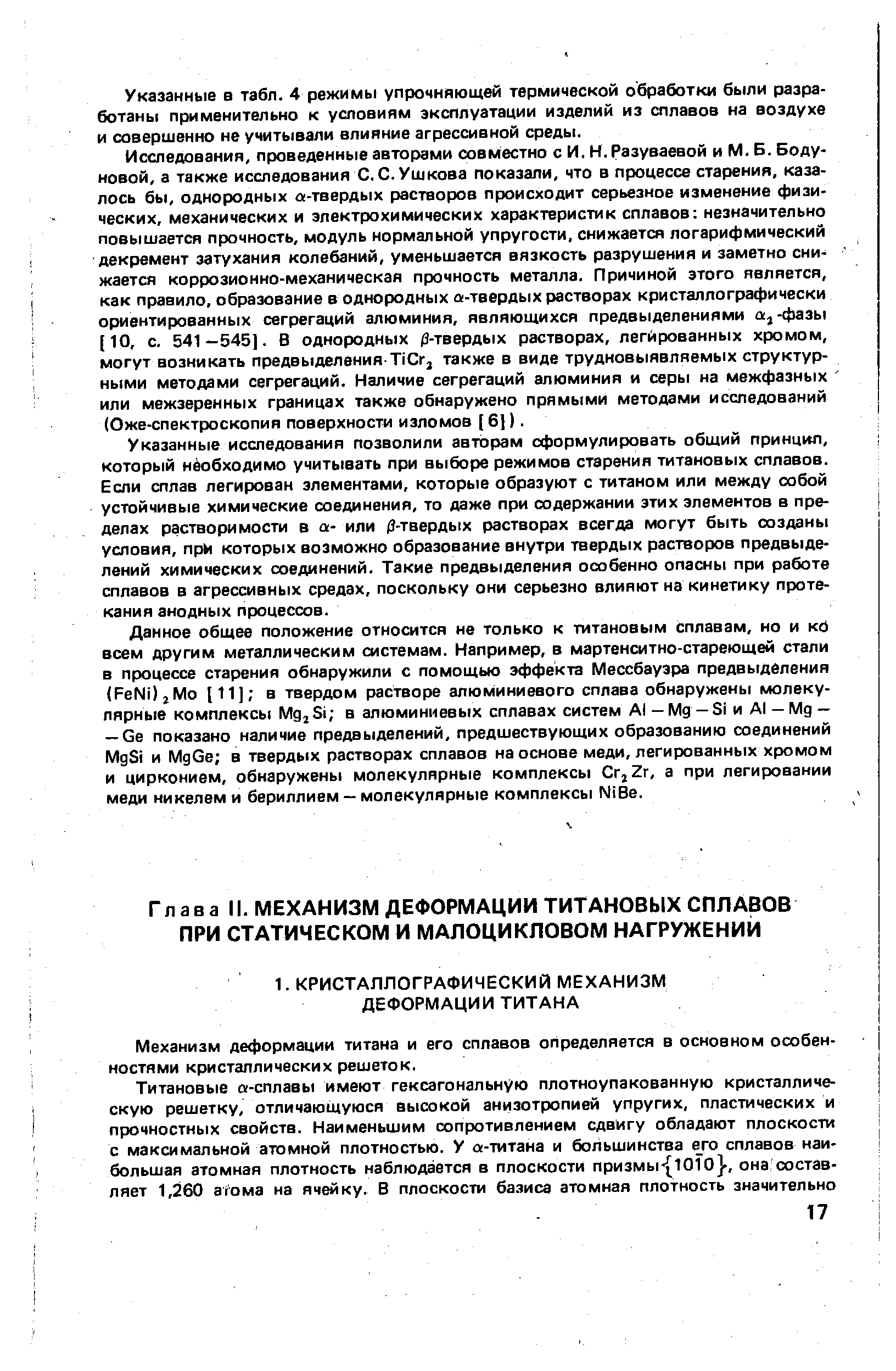 Механизм деформации титана и его сплавов определяется в основном особенностями кристаллических решеток.
