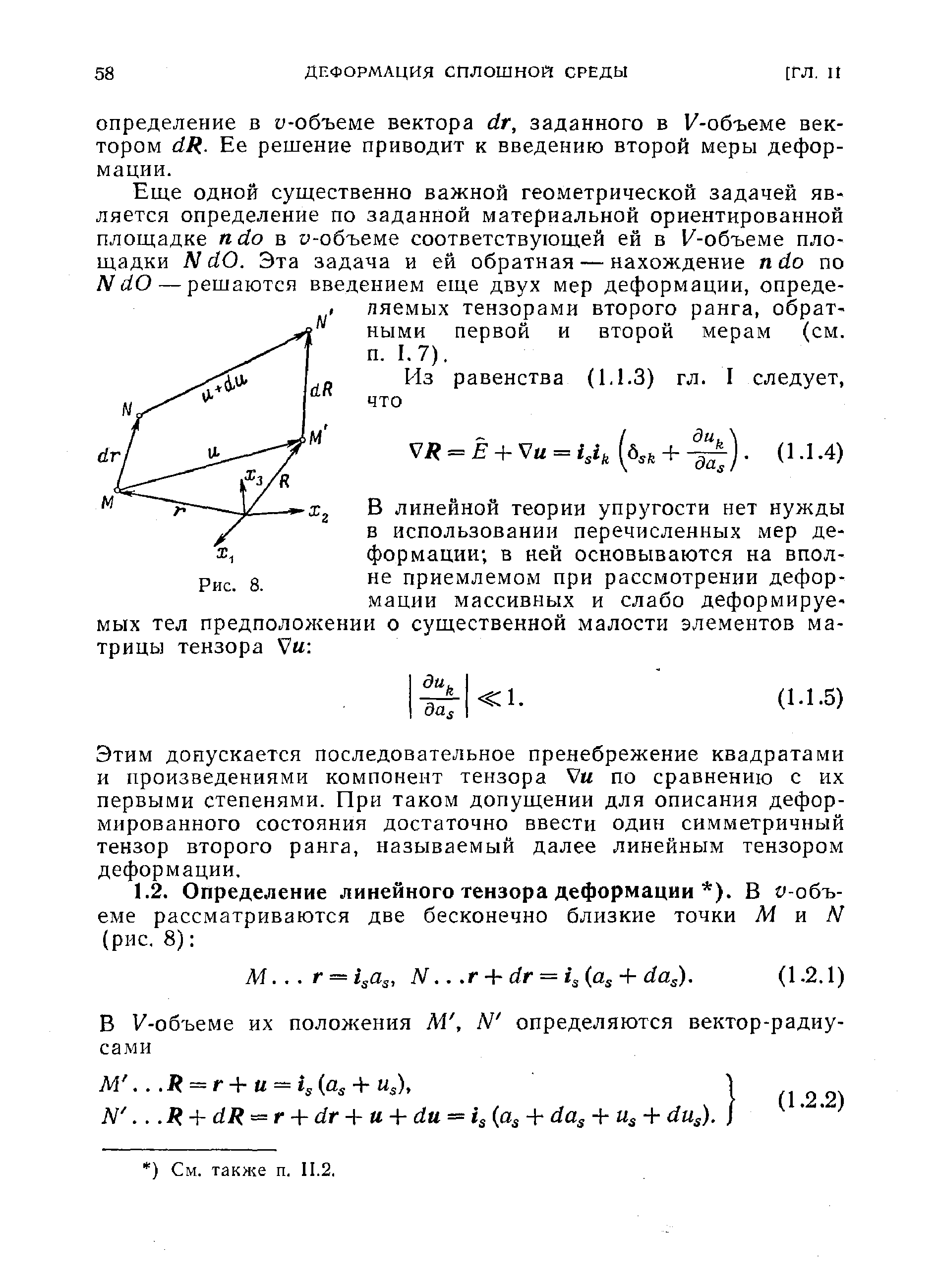 е одной существенно важной геометрической задачей является определение по заданной материальной ориентированной плош адке ndo в f-объеме соответствующей ей в 1 -объеме площадки N dO. Эта задача и ей обратная — нахождение ndo по N do — решаются введением еще двух мер деформации, определяемых тензорами второго ранга, обратными первой и второй мерам (см. п. 1.7).
