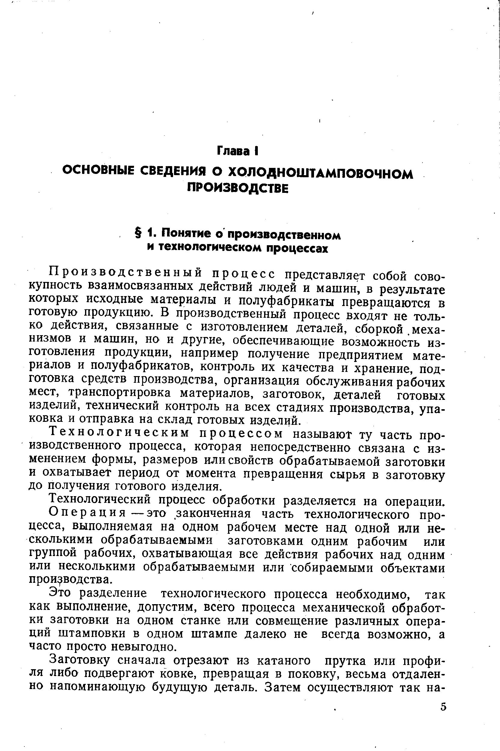 Производственный процесс представляет собой совокупность взаимосвязанных действий людей и машин, в результате которых исходные материалы и полуфабрикаты превращаются в готовую продукцию. В производственный процесс входят не только действия, связанные с изготовлением деталей, сборкой механизмов и машин, но и другие, обеспечивающие возможность изготовления продукции, например получение предприятием материалов и полуфабрикатов, контроль их качества и хранение, подготовка средств производства, организация обслуживания рабочих мест, транспортировка материалов, заготовок, деталей готовых изделий, технический контроль на всех стадиях производства, упаковка и отправка на склад готовых изделий.
