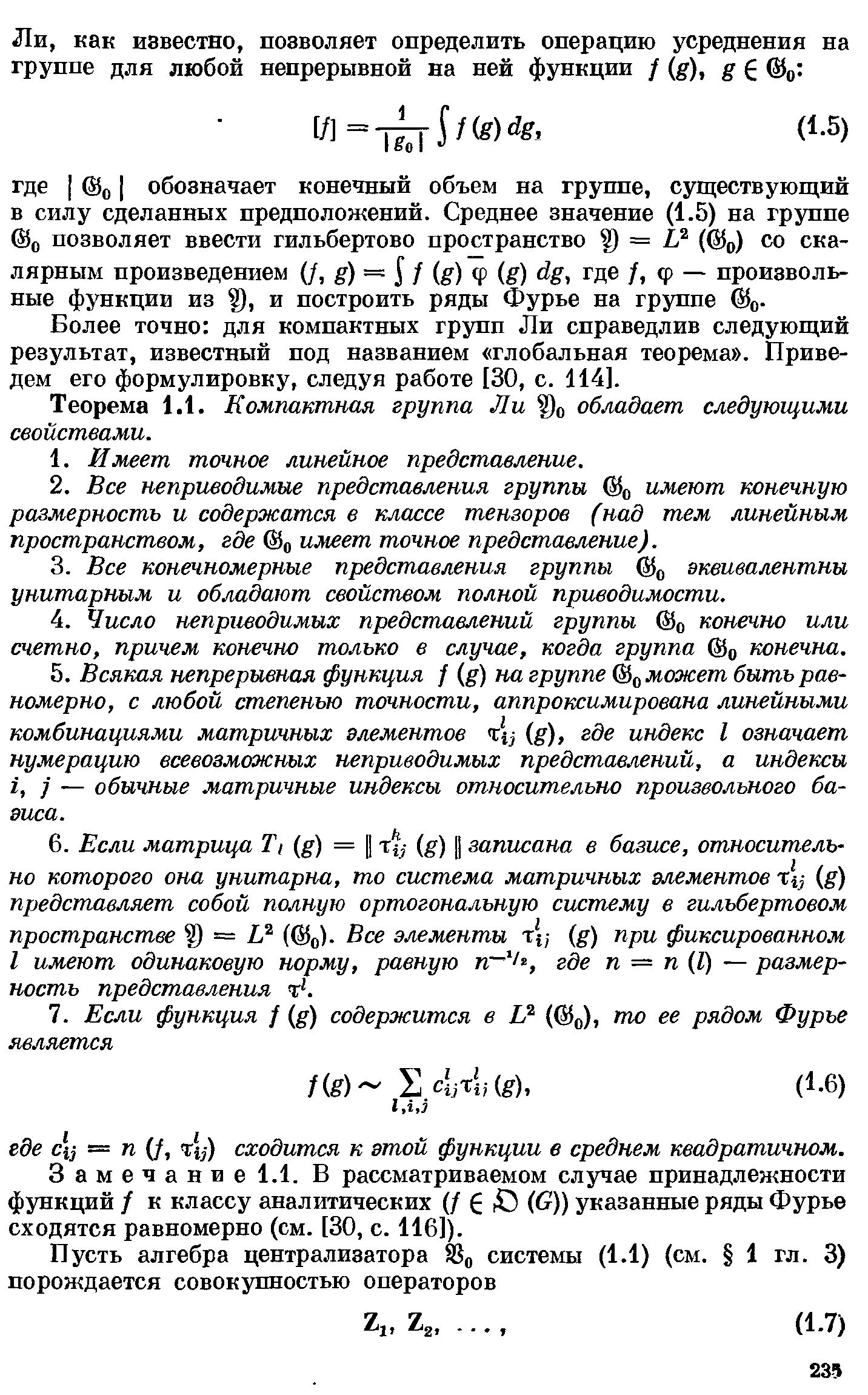 Более точно для компактных групп Ли справедлив следующий результат, известный под названием глобальная теорема . Приведем его формулировку, следуя работе [30, с. 114].
