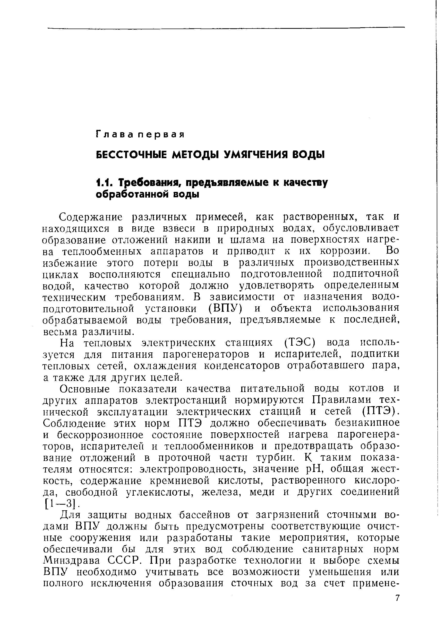 Содержание различных примесей, как растворенных, так и находящихся в виде взвеси в природных водах, обусловливает образование отложений накипи и шлама на поверхностях нагрева теплообменных аппаратов и приводит к их коррозии. Во избежание этого потери воды в различных производственных циклах восполняются специально подготовленной подпиточной водой, качество которой должно удовлетворять определенным техническим требованиям. В зависимости от назначения водоподготовительной установки (ВПУ) и объекта использования обрабатываемой воды требования, предъявляемые к последней, весьма различны.
