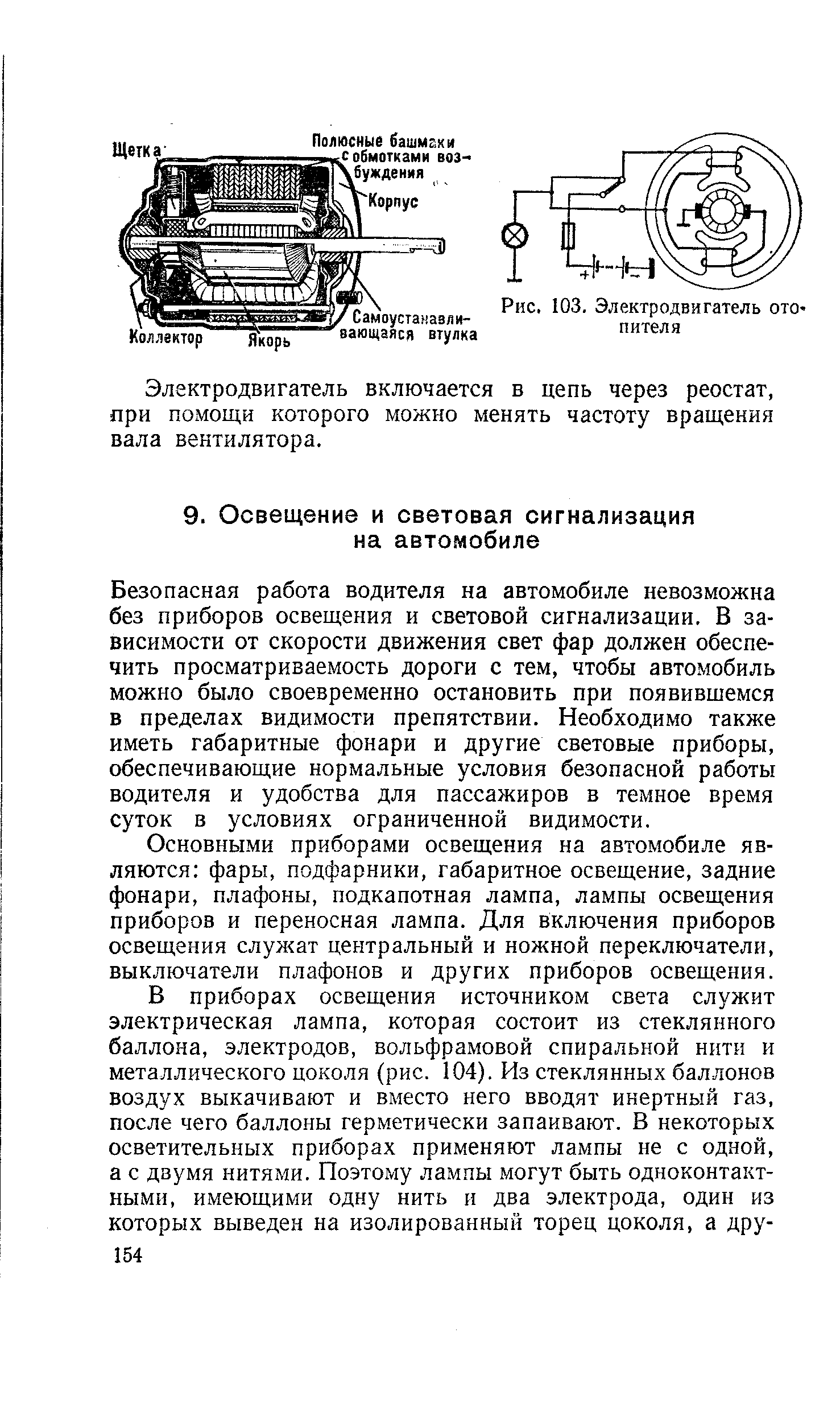 Безопасная работа водителя на автомобиле невозможна без приборов освещения и световой сигнализации. В зависимости от скорости движения свет фар должен обеспечить просматриваемость дороги с тем, чтобы автомобиль можно было своевременно остановить при появившемся в пределах видимости препятствии. Необходимо также иметь габаритные фонари и другие световые приборы, обеспечивающие нормальные условия безопасной работы водителя и удобства для пассажиров в темное время суток в условиях ограниченной видимости.
