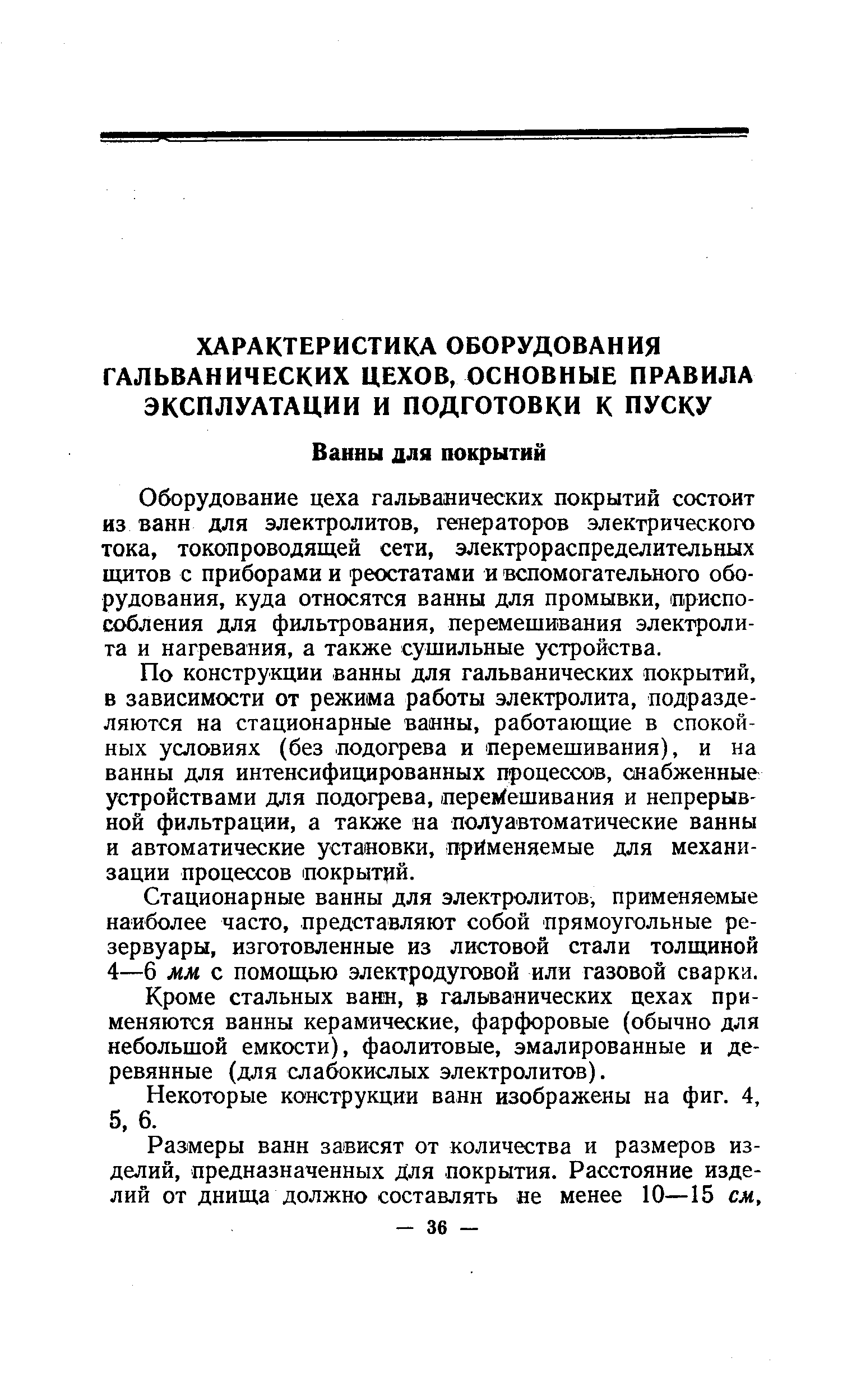 Оборудование цеха гальванических покрытий состоит из ванн для электролитов, генераторов электрического тока, токопроводящей сети, электрораспределительных щитов с приборами и реостатами и вспомогательного оборудования, куда относятся ванны для промывки, приспособления для фильтрования, перемешивания электролита и нагревания, а также сушильные устройства.
