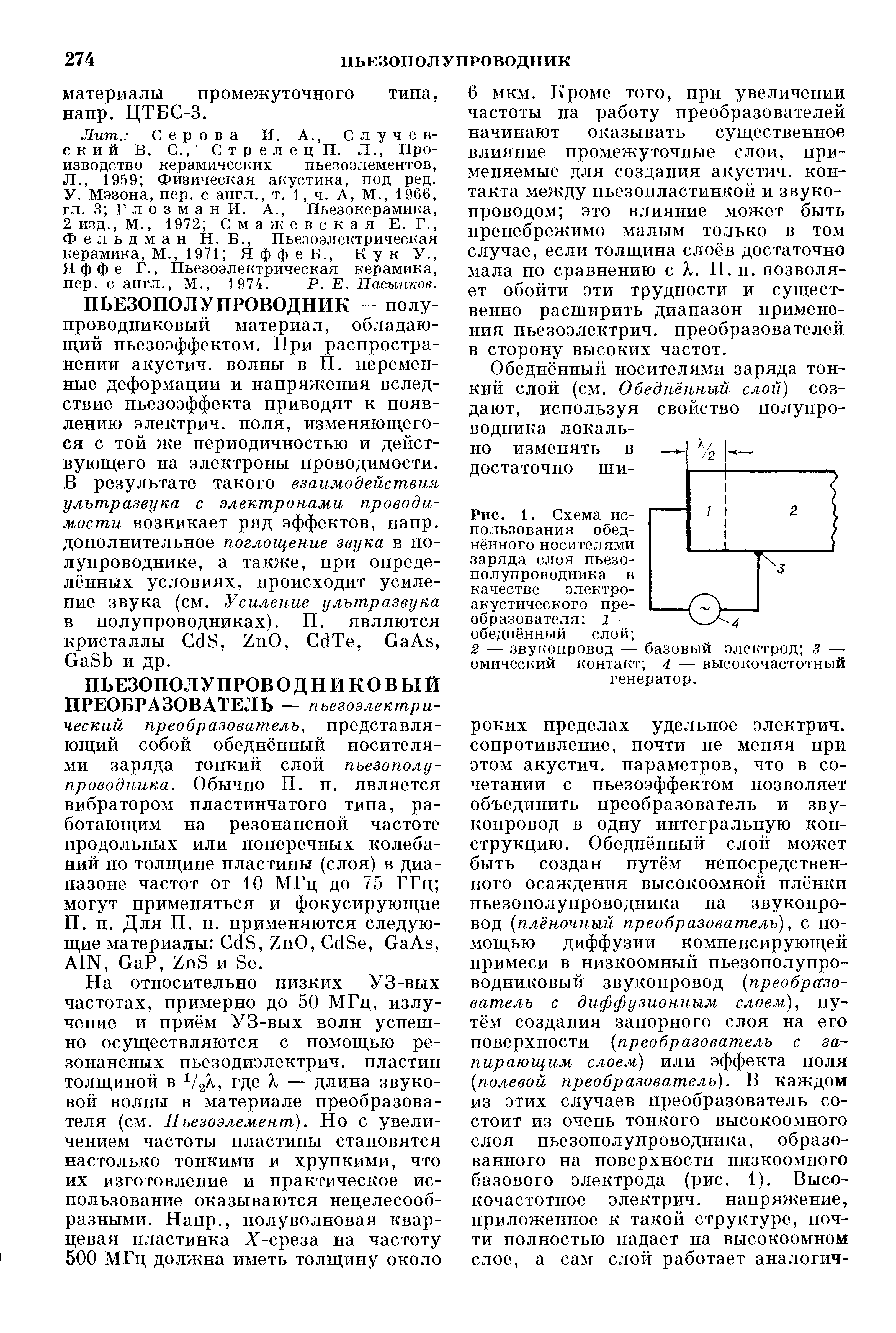 Рис. 1. Схема использования обеднённого носителями заряда слоя пьезополупроводника в качестве электроакустического преобразователя 1 — обеднённый слой 
