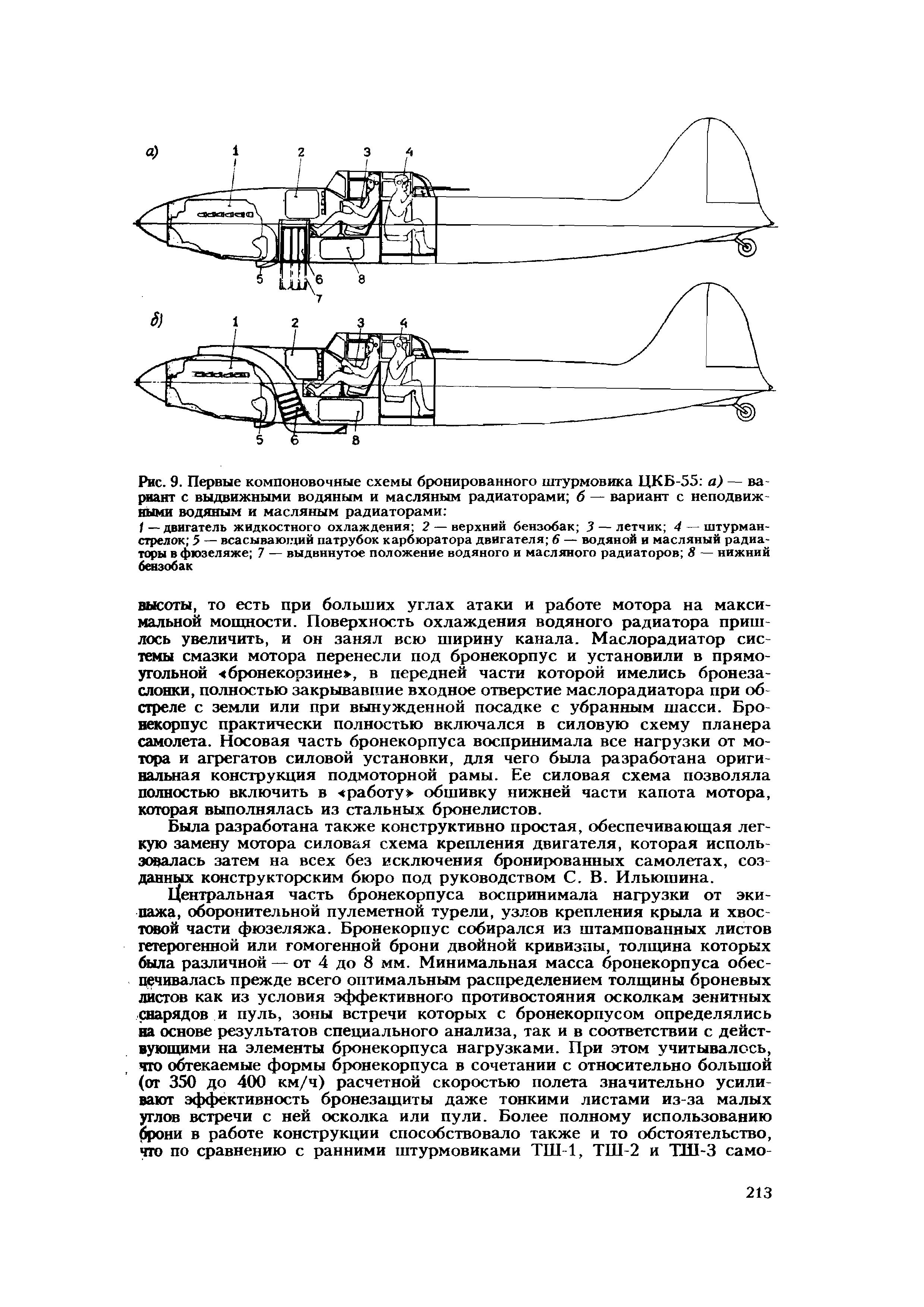 Рис. 9. Первые <a href="/info/332159">компоновочные схемы</a> бронированного штурмовика ЦКБ-55 а) — ва-риант с выдвижными водяным и <a href="/info/279405">масляным радиаторами</a> б — вариант с неподвижными водяным и масляным радиаторами 
