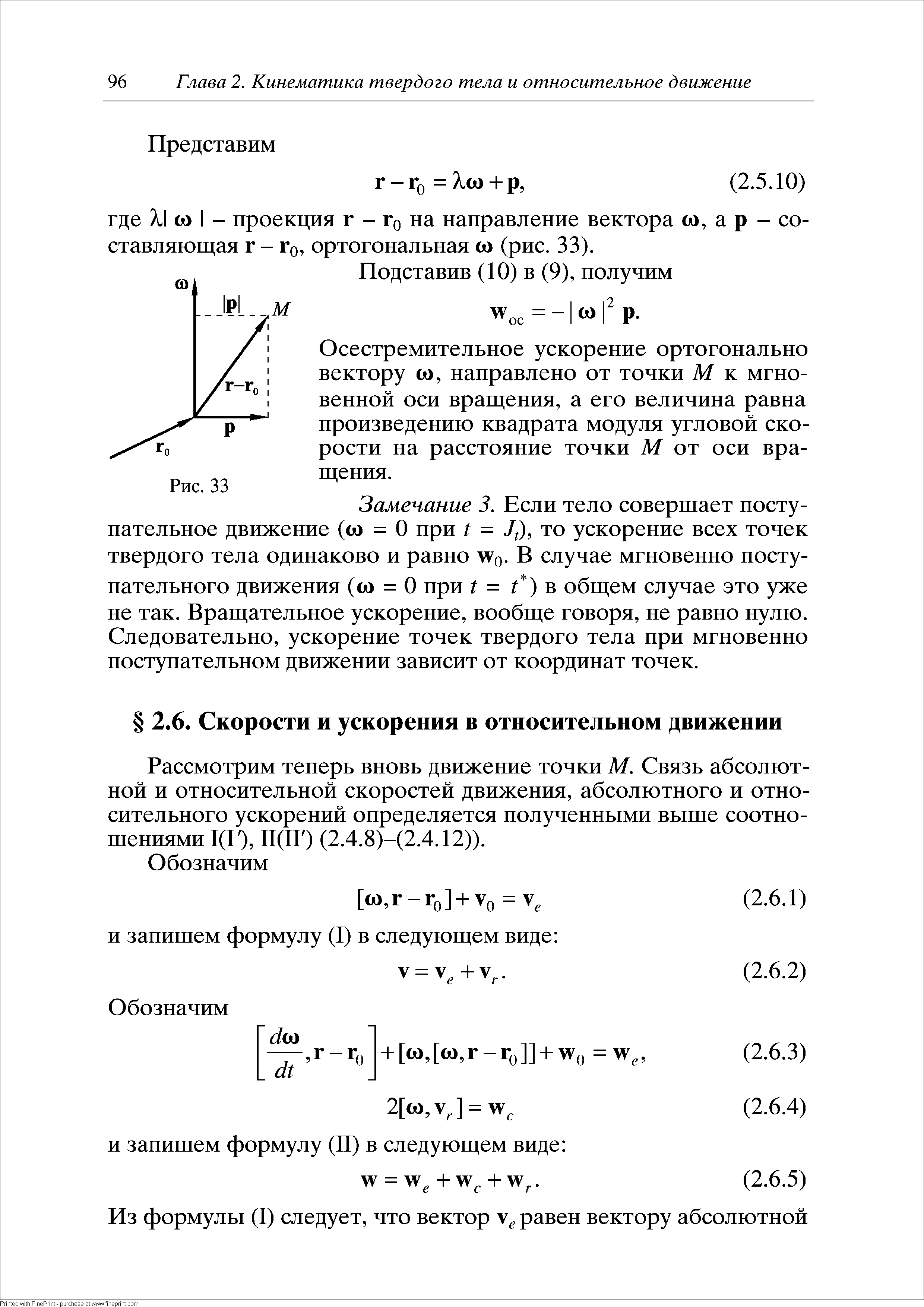 Рассмотрим теперь вновь движение точки М. Связь абсолютной и относительной скоростей движения, абсолютного и относительного ускорений определяется полученными выше соотношениями 1(1% Щ1Г) (2.4.8)-(2.4.12)).
