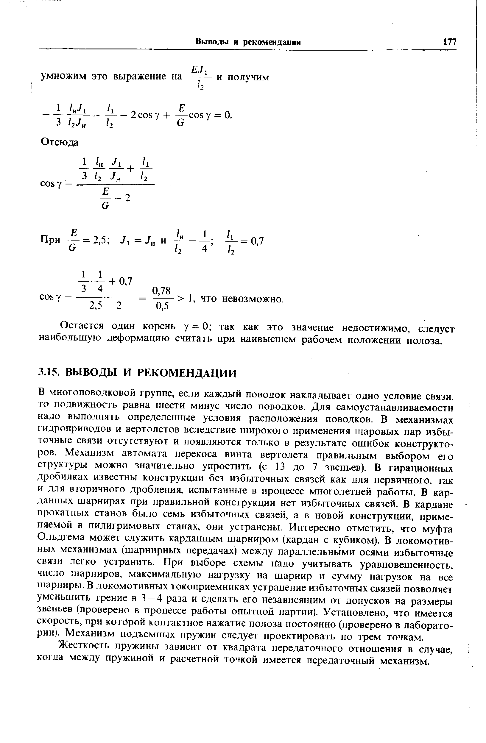 Остается один корень у = 0 так как это значение недостижимо, следует наибольшую деформацию считать при наивысшем рабочем положении полоза.
