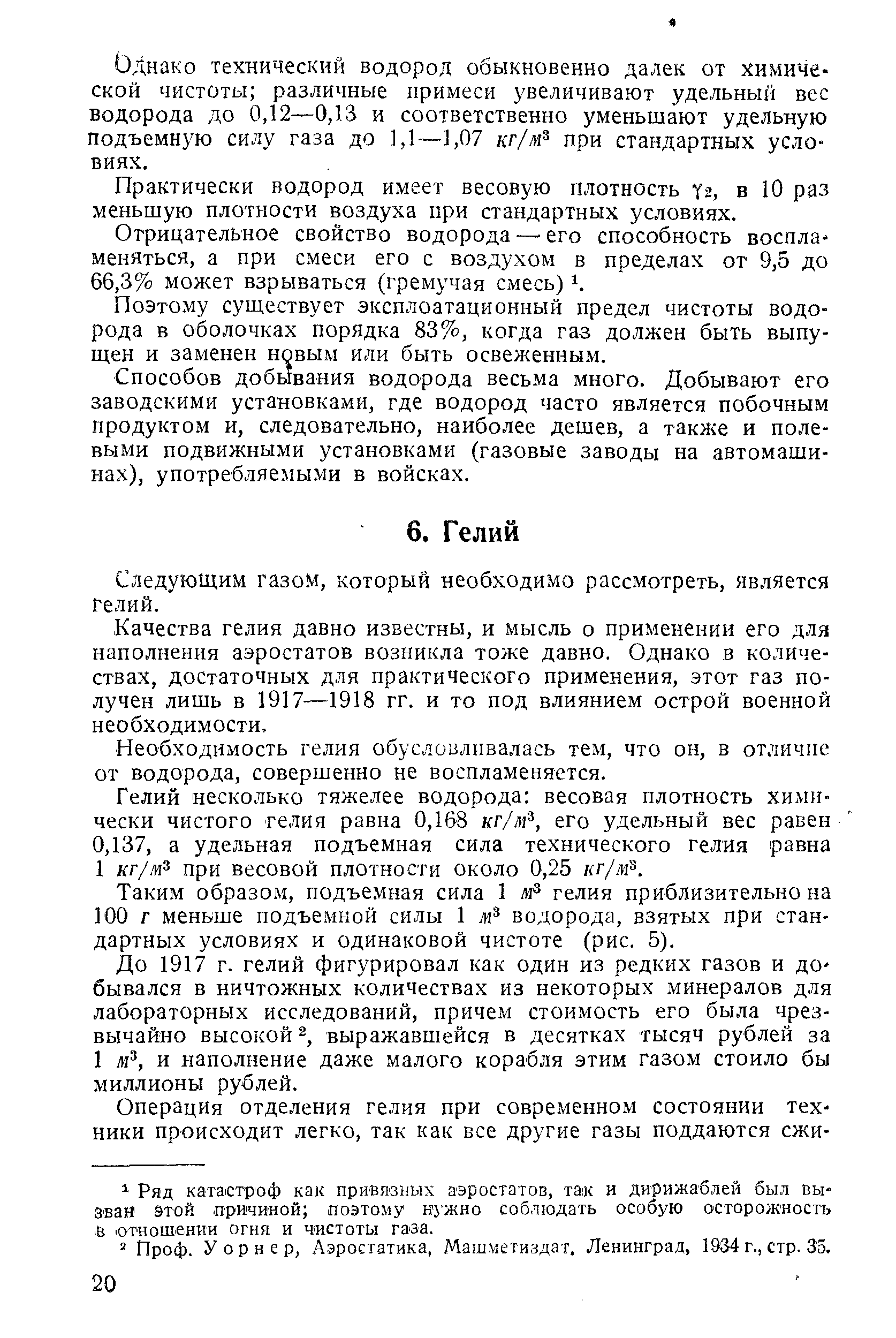 Следующим газом, который необходимо рассмотреть, является Гелий.
