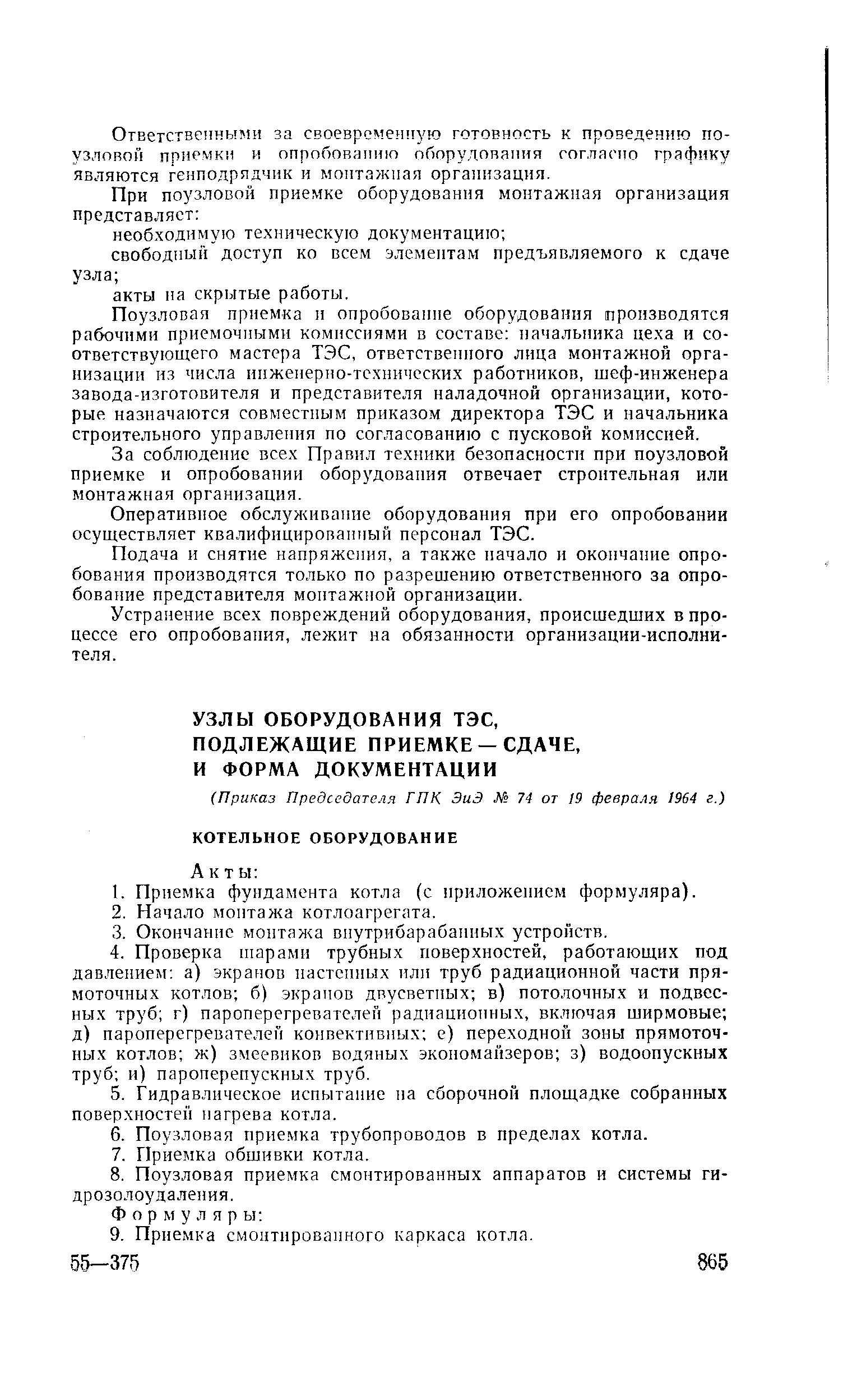 Поузловая приемка и опробоватш оборудования производятся рабочими приемочными комиссиями в составе начальника цеха и соответствующего мастера ТЭС, ответственного лица монтажной организации из числа инженерно-технических работников, шеф-инженера завода-изготовителя и представителя наладочной организации, которые назначаются совместным приказом директора ТЭС и начальника строительного управления по согласованию с пусковой комиссией.
