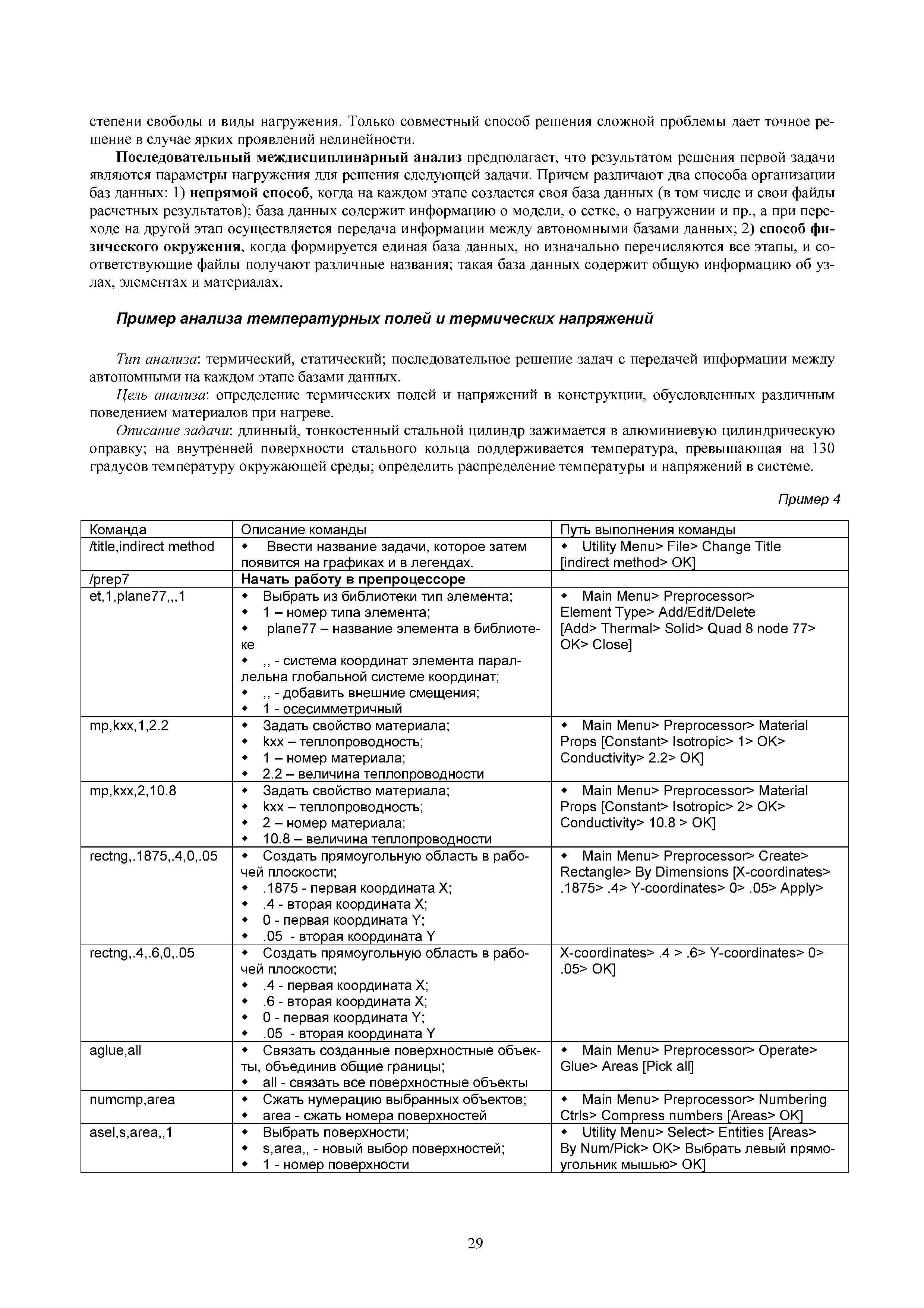 Последовательный междисциплинарный анализ предполагает, что результатом решения первой задачи являются параметры нагружения для решения следуюш ей задачи. Причем различают два способа организации баз данных 1) непрямой способ, когда на каждом этапе создается своя база данных (в том числе и свои файлы расчетных результатов) база данных содержит информацию о модели, о сетке, о нагружении и пр., а при переходе на другой этап осуществляется передача информации между автономными базами данных 2) способ физического окружения, когда формируется единая база данных, но изначально перечисляются все этапы, и соответствующие файлы получают различные названия такая база данных содержит общую информацию об узлах, элементах и материалах.
