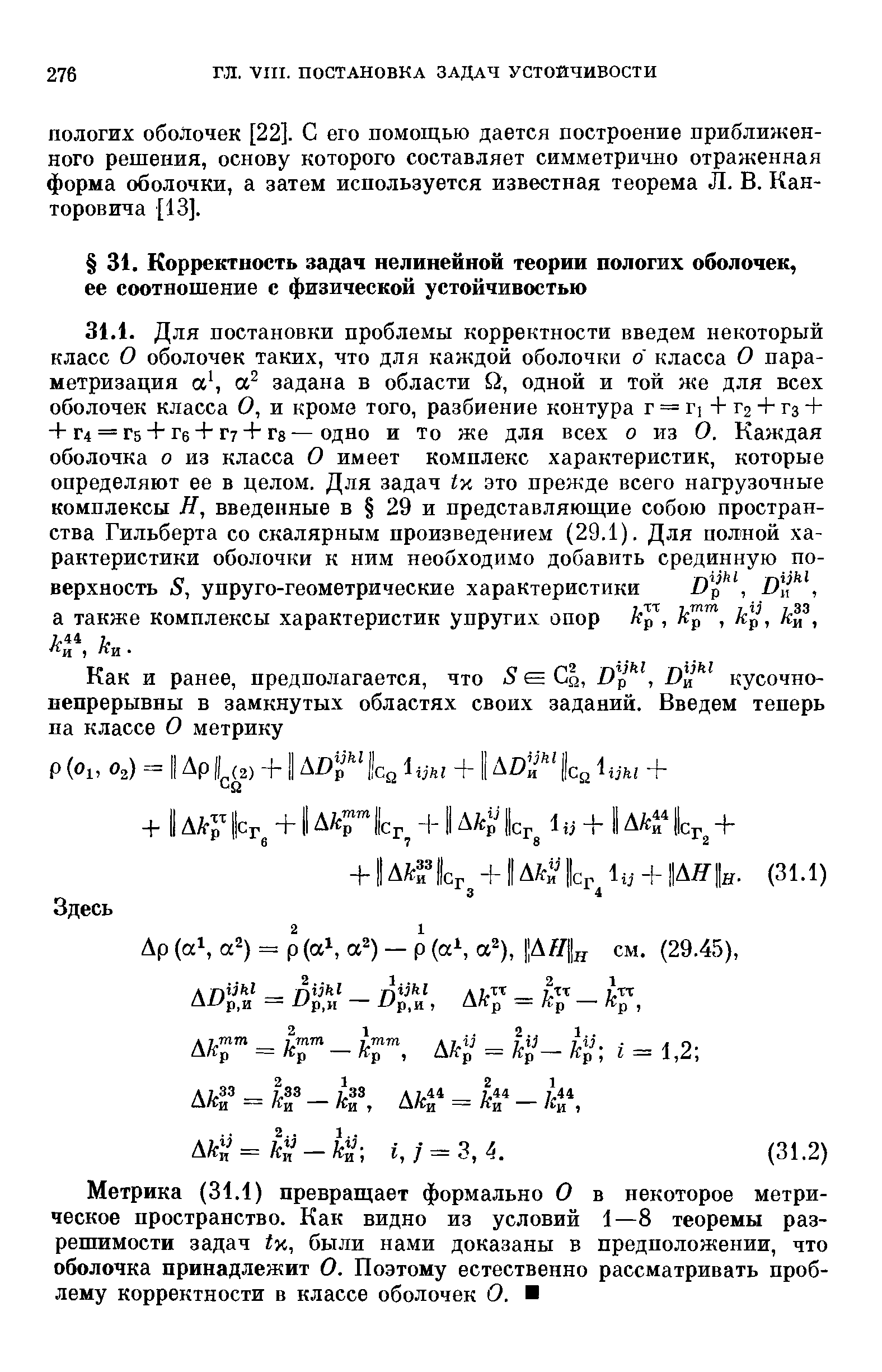 Метрика (31.1) превращает формально О ческое пространство. Как видно из условий решимости задач х, были нами доказаны в оболочка принадлежит О. Поэтому естественно рассматривать проблему корректности в классе оболочек О.

