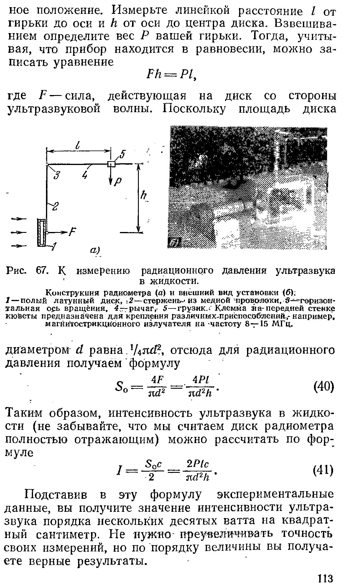 Рис. 67. К <a href="/info/251512">измерению радиационного</a> давления ультразвука
