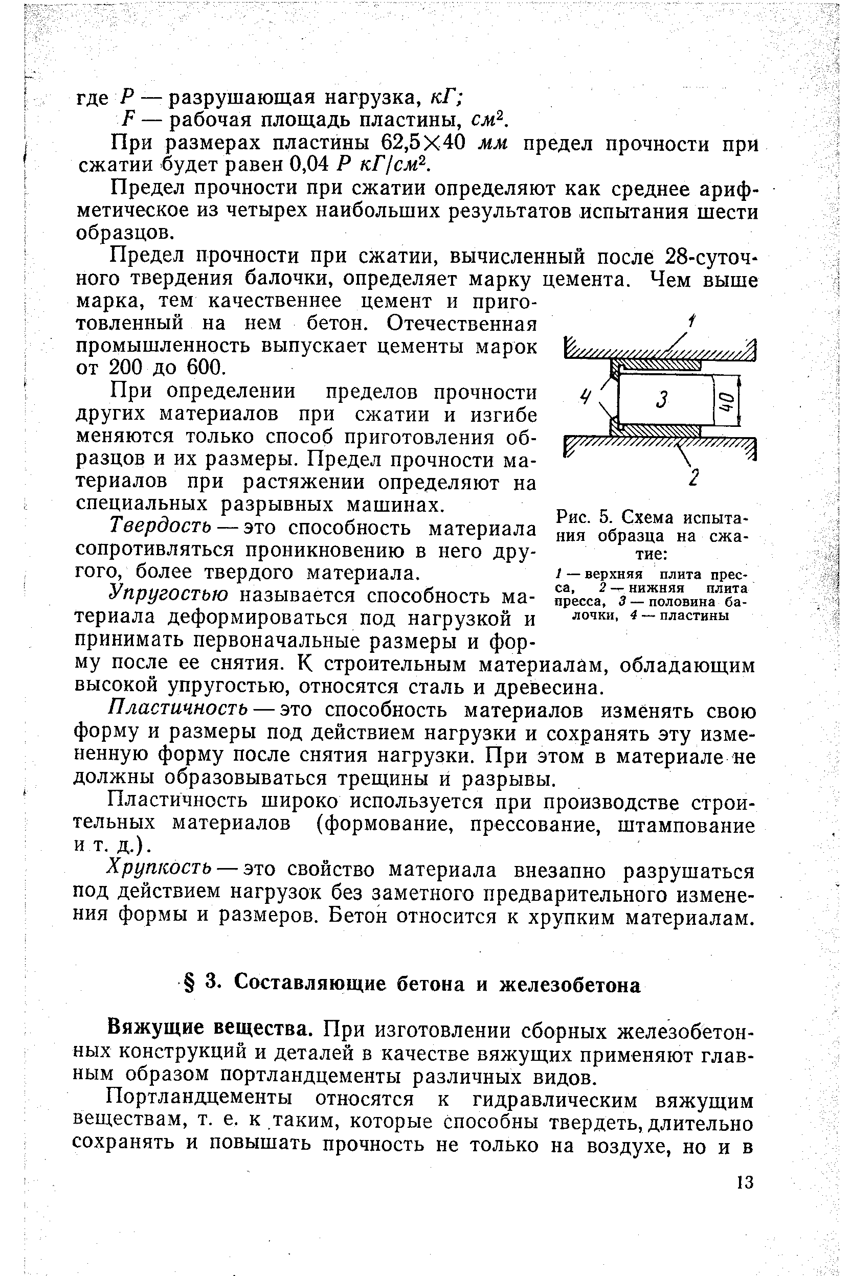 Вяжущие вещества. При изготовлении сборных железобетонных конструкций и деталей в качестве вяжущих применяют главным образом портландцементы различных видов.
