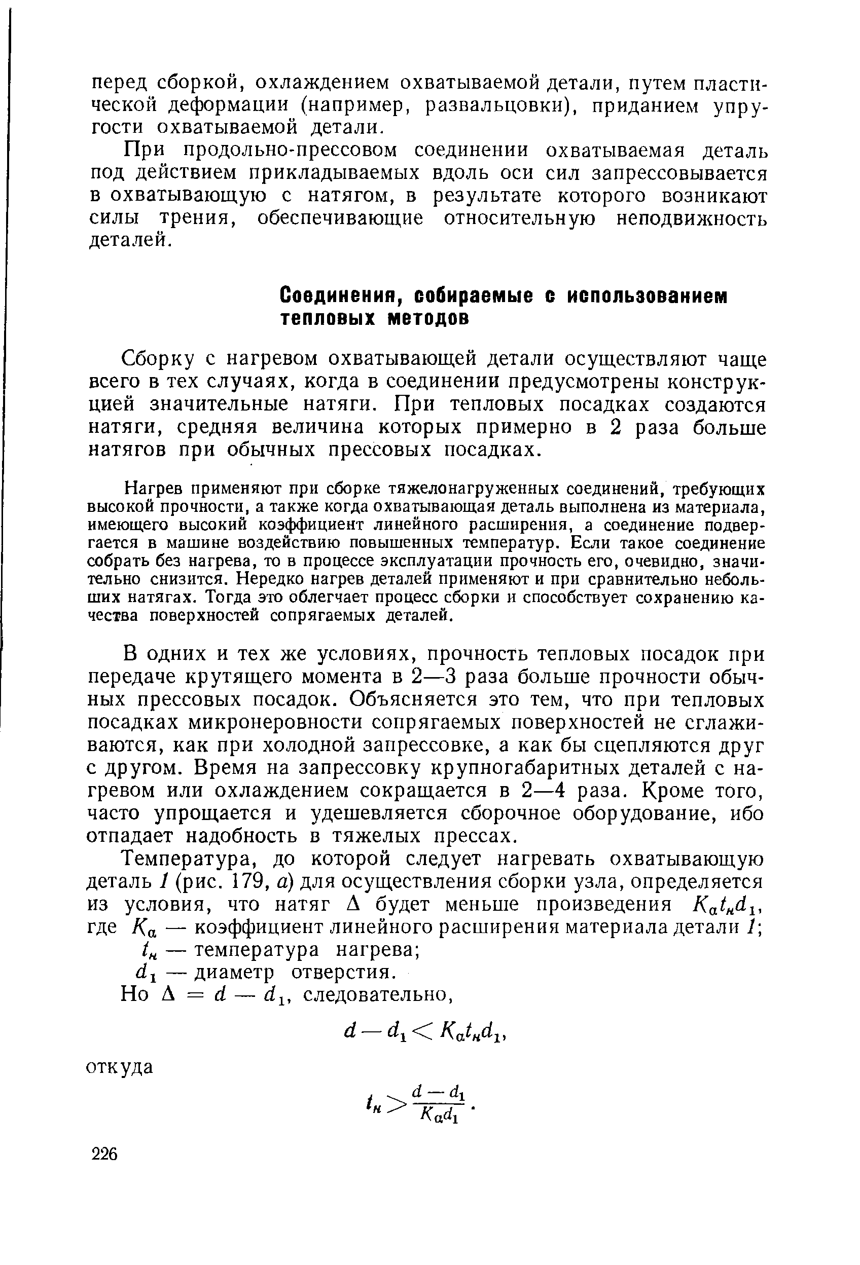 Сборку с нагревом охватывающей детали осуществляют чаще всего в тех случаях, когда в соединении предусмотрены конструкцией значительные натяги. При тепловых посадках создаются натяги, средняя величина которых примерно в 2 раза больше натягов при обычных прессовых посадках.
