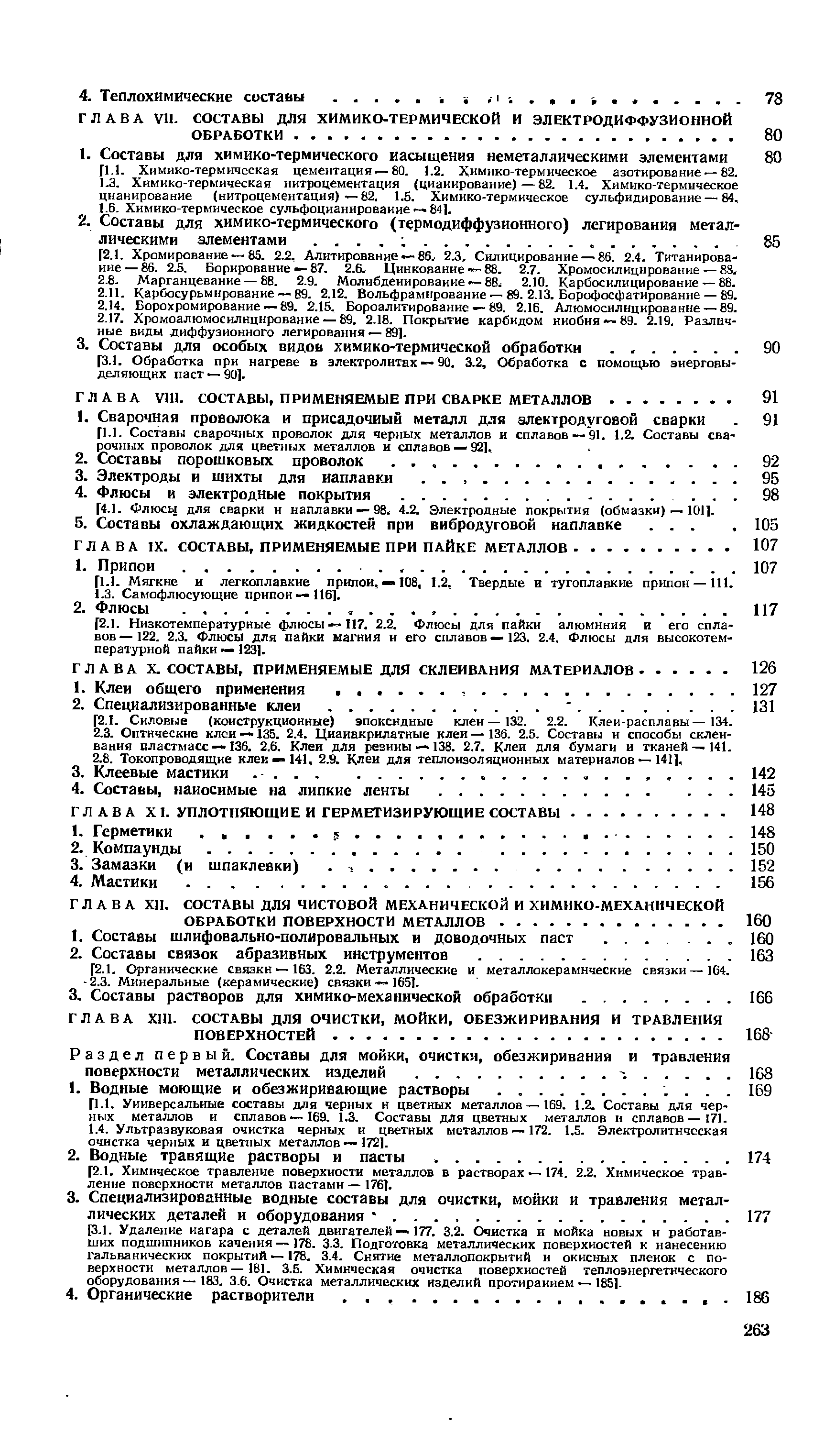 Мягкие и легкоплавкие припои.— 108, 1.2, Твердые и тугоплавкие припои —111.
