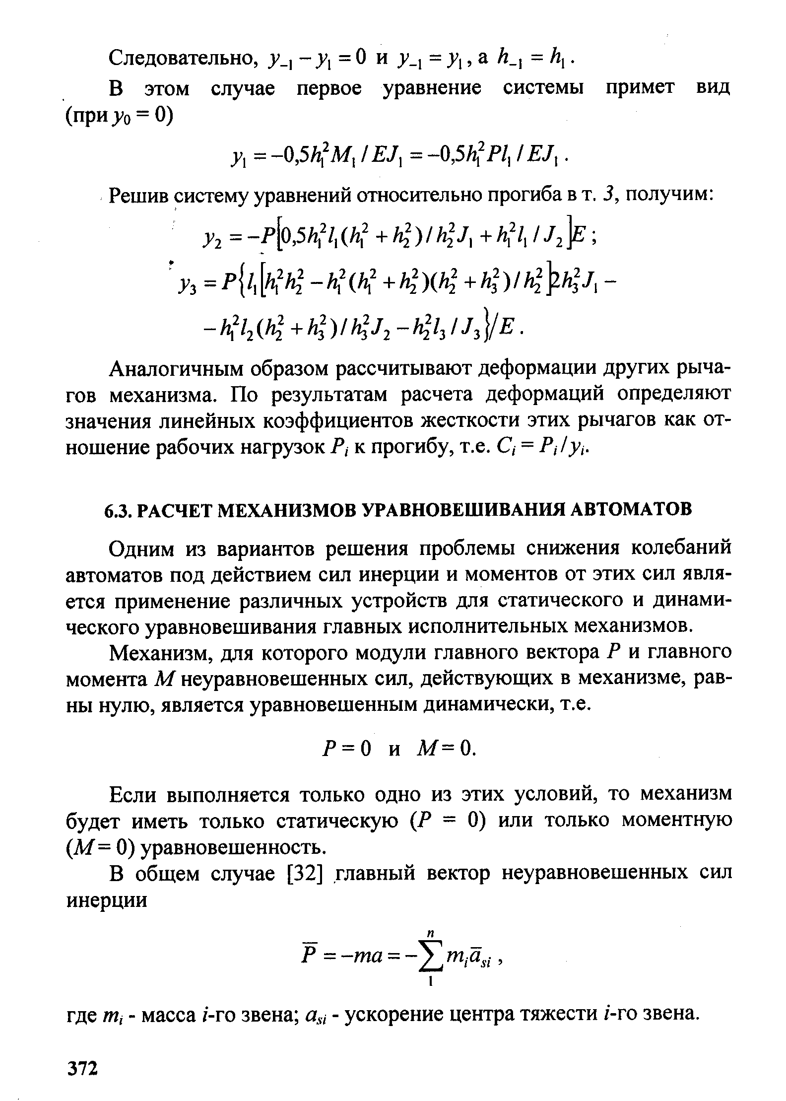 Одним из вариантов решения проблемы снижения колебаний автоматов под действием сил инерции и моментов от этих сил является применение различных устройств для статического и динамического уравновешивания главных исполнительных механизмов.
