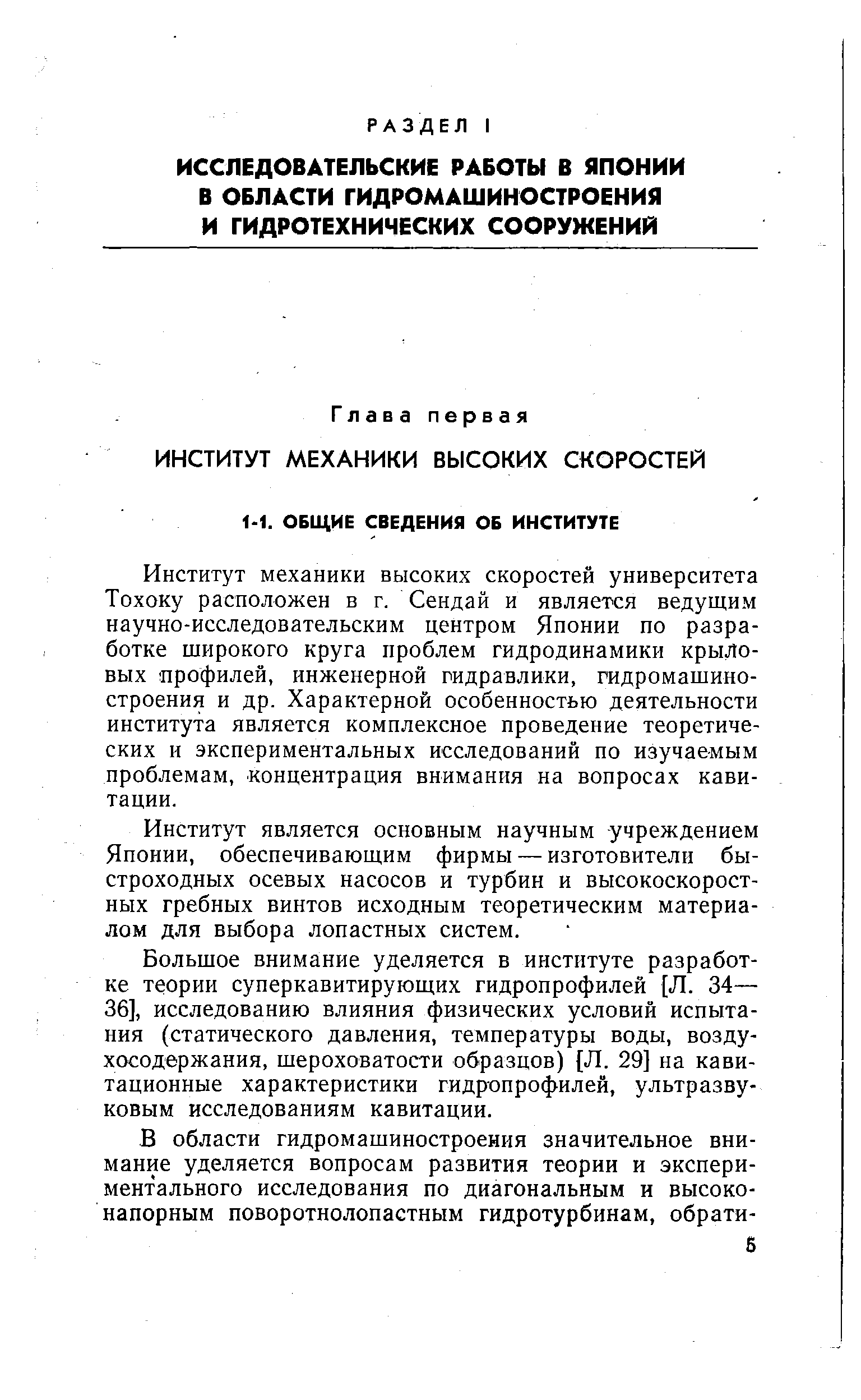 Институт механики высоких скоростей университета Тохоку расположен в г. Сендай и является ведущим научно-исследовательским центром Японии по разработке широкого круга проблем гидродинамики крыловых профилей, инженерной гидравлики, гидромашиностроения и др. Характерной особенностью деятельности института является комплексное проведение теоретических и экспериментальных исследований по изучаемым проблемам, концентрация внимания на вопросах кавитации.
