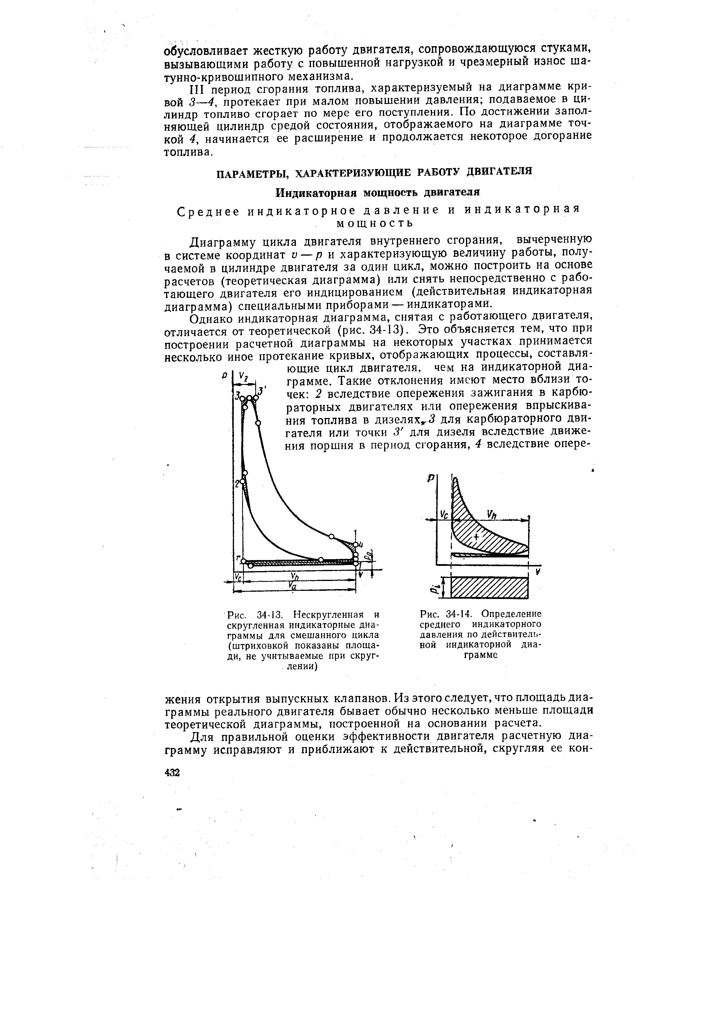 Диаграмму цикла двигателя внутреннего сгорания, вычерченную в системе координат v — р и характеризующую величину работы, получаемой в цилиндре двигателя за один цикл, можно построить на основе расчетов (теоретическая диаграмма) или снять непосредственно с работающего двигателя его индицированием (действительная индикаторная диаграмма) специальными приборами — индикаторами.
