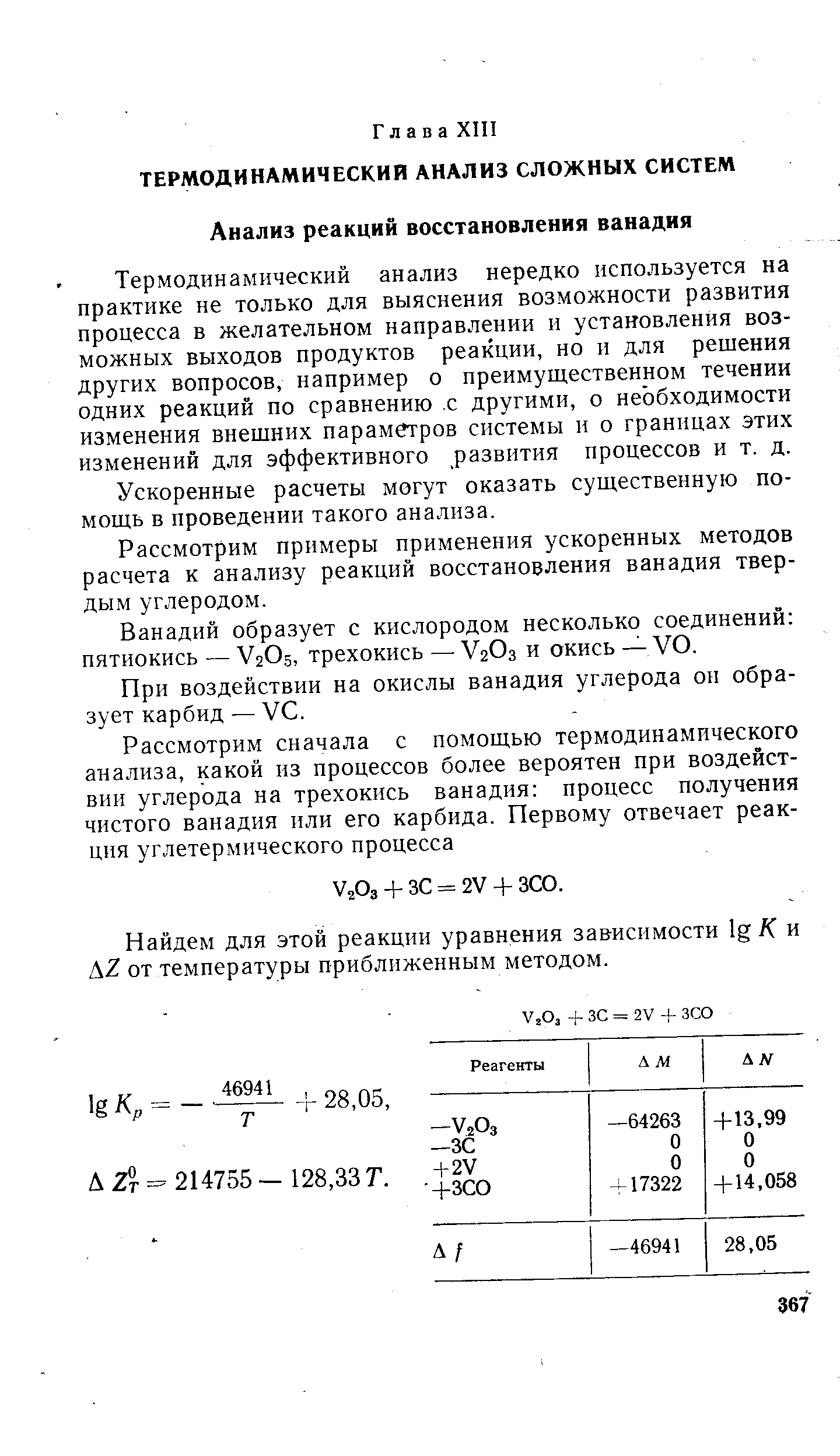 Термодинамический анализ нередко используется на практике не только для выяснения возможности развития процесса в желательном направлении и установления возможных выходов продуктов реакции, но и для решения других вопросов, например о преимущественном течении одних реакций по сравнению с другими, о необходимости изменения внешних параметров системы и о границах этих изменений для эффективного развития процессов и т. д.
