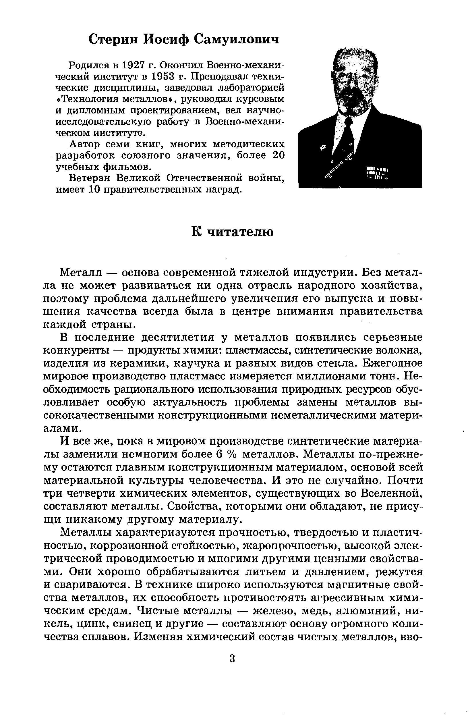 Металл — основа современной тяжелой индустрии. Без металла не может развиваться ни одна отрасль народного хозяйства, поэтому проблема дальнейшего увеличения его выпуска и повышения качества всегда была в центре внимания правительства каждой страны.
