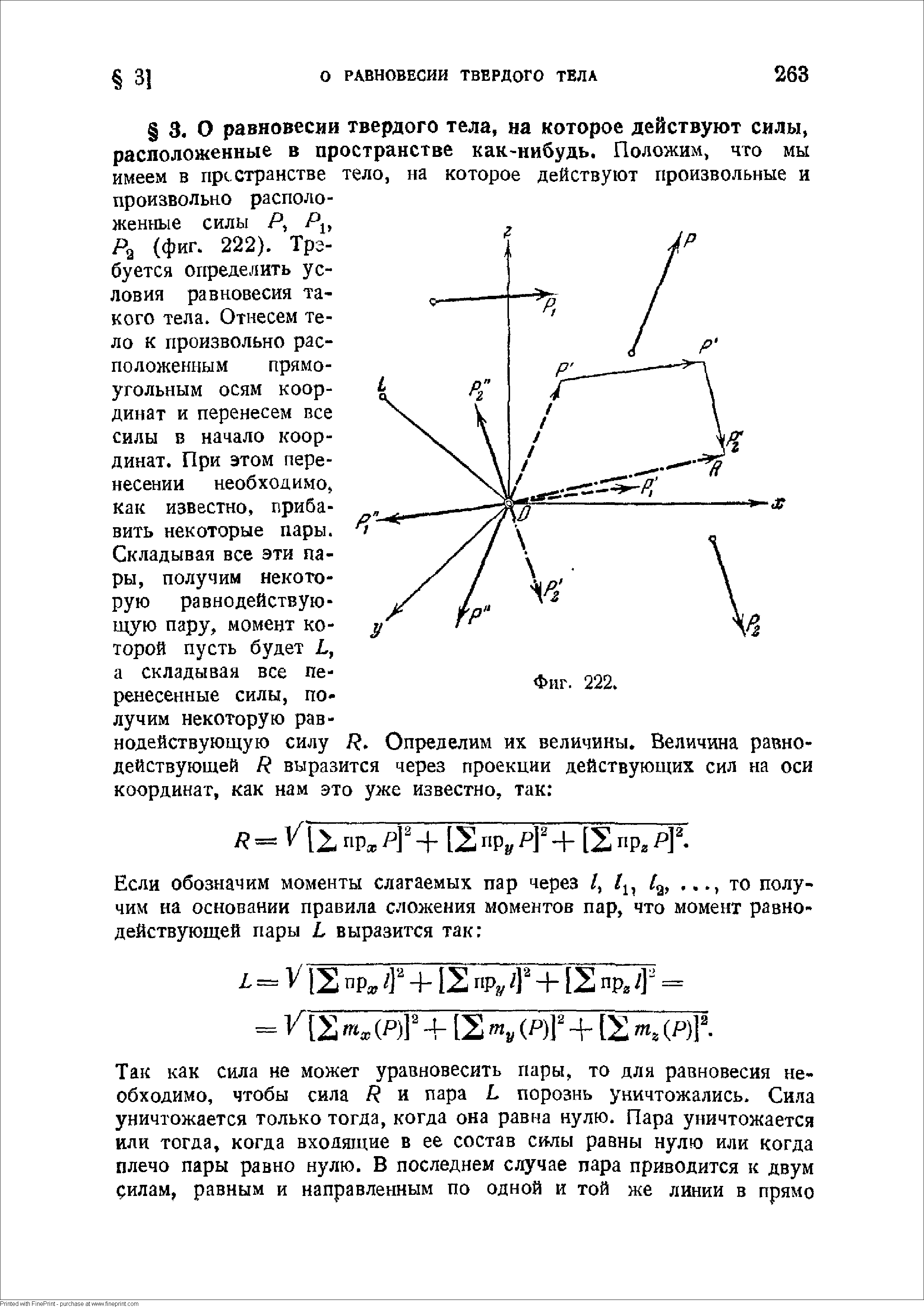 Р (фиг. 222). Трз-буется определить условия равновесия такого тела. Отнесем тело к произвольно расположенным прямоугольным осям координат и перенесем все силы в начало координат. При этом перенесении необходимо как известно, прибавить некоторые пары.
