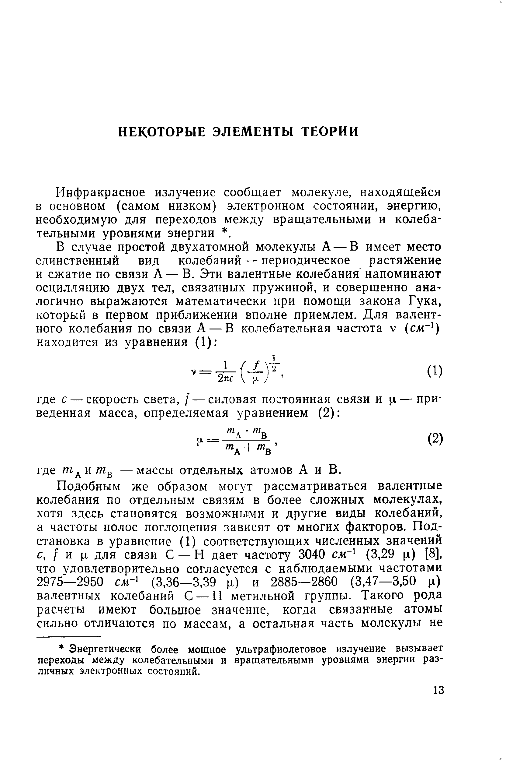 Инфракрасное излучение сообщает молекуле, находящейся в основном (самом низком) электронном состоянии, энергию, необходимую для переходов между вращательными и колебательными уровнями энергии . 
