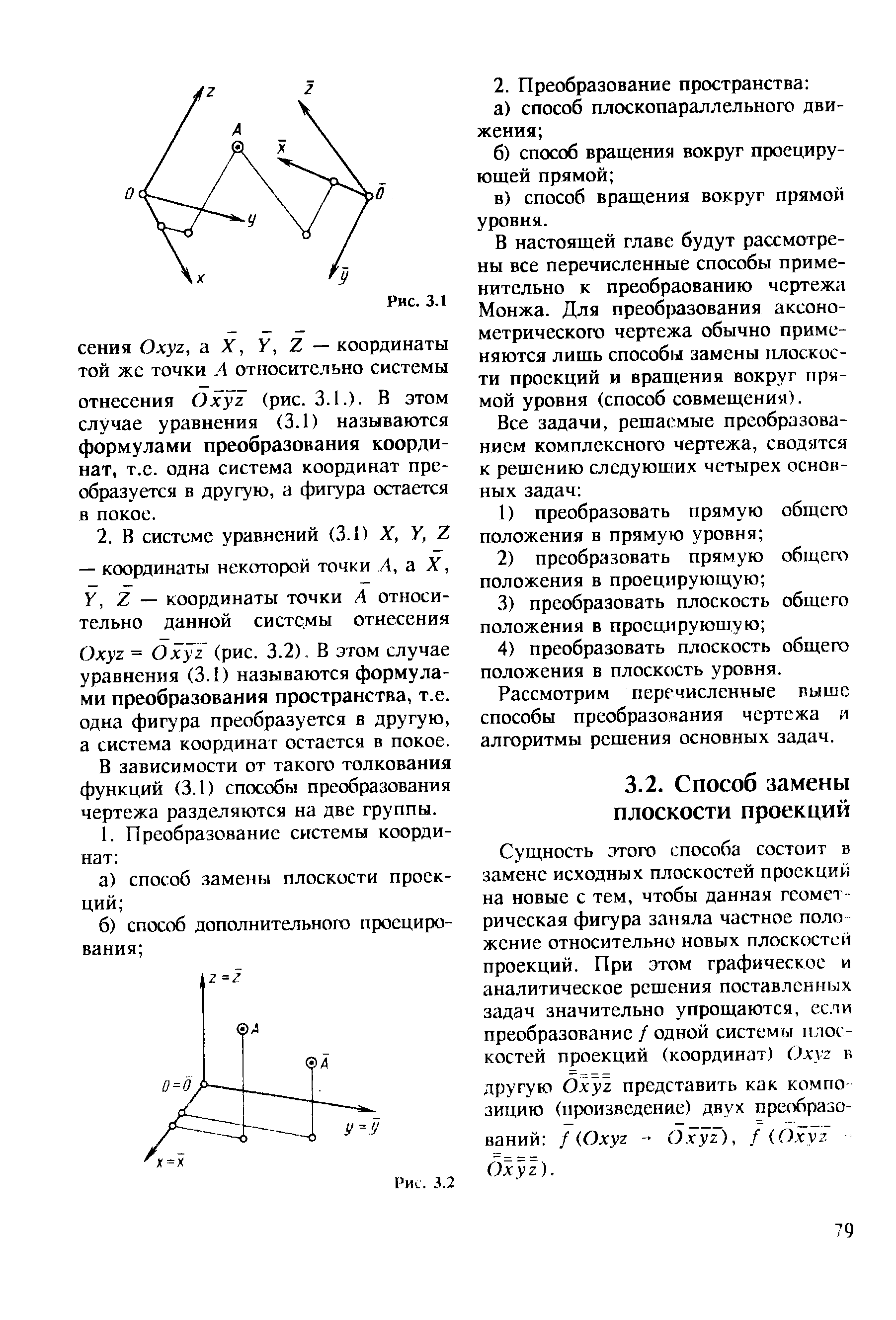 В настоящей главе будут рассмотрены все перечисленные способы применительно к преобраованию чертежа Монжа. Для преобразования аксонометрического чертежа обычно применяются лишь способ)я замены плоскости проекций и вращения вокруг прямой уровня (способ совмещения).
