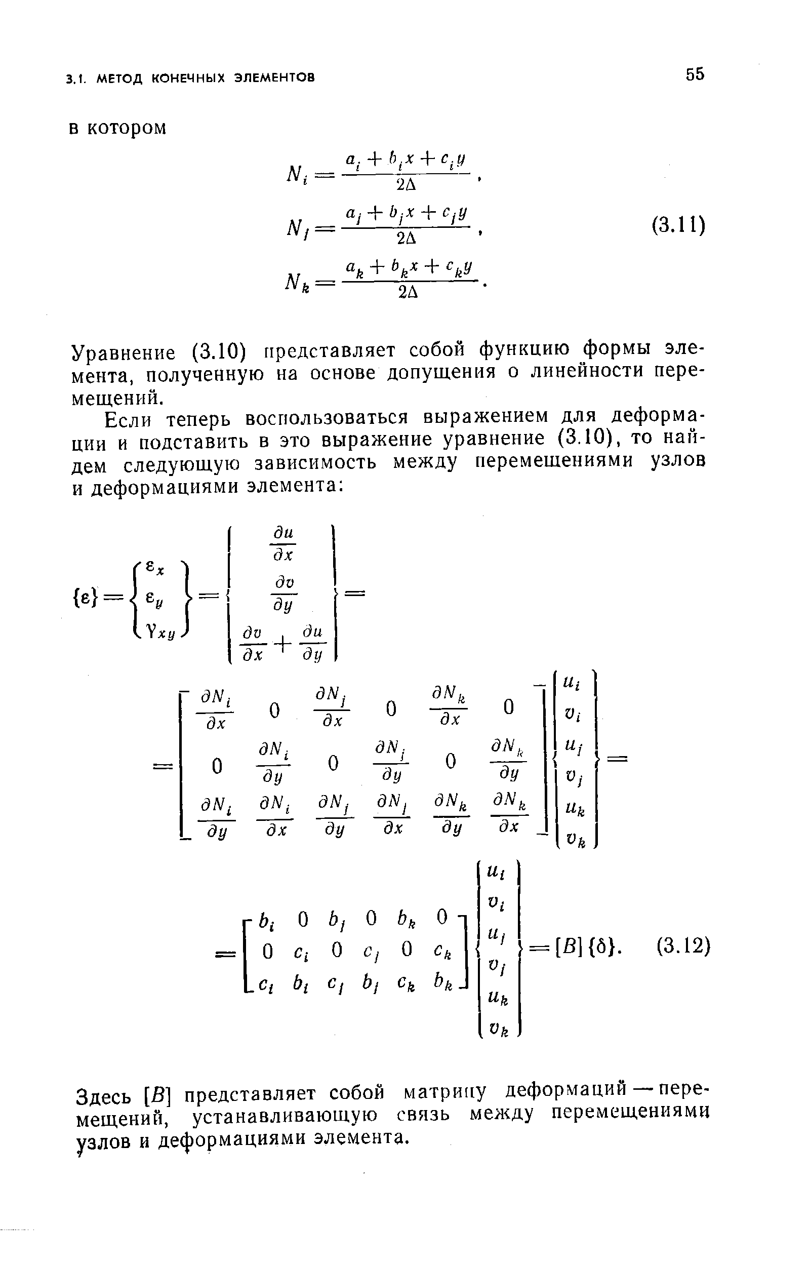 Уравнение (ЗЛО) представляет собой функцию формы элемента, полученную на основе допущения о линейности перемещений.
