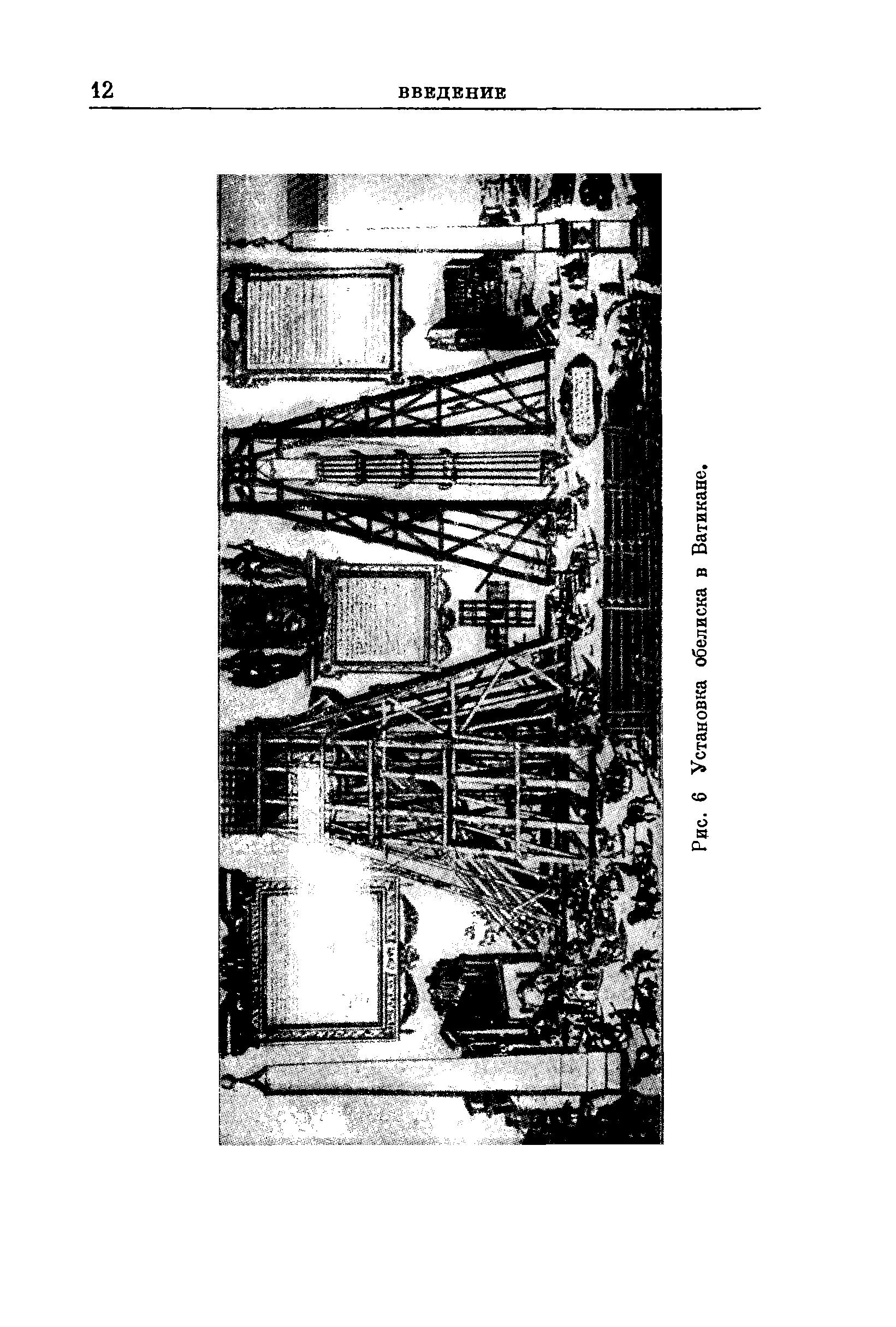 Рис. 6 Установка обелиска в Ватикане,
