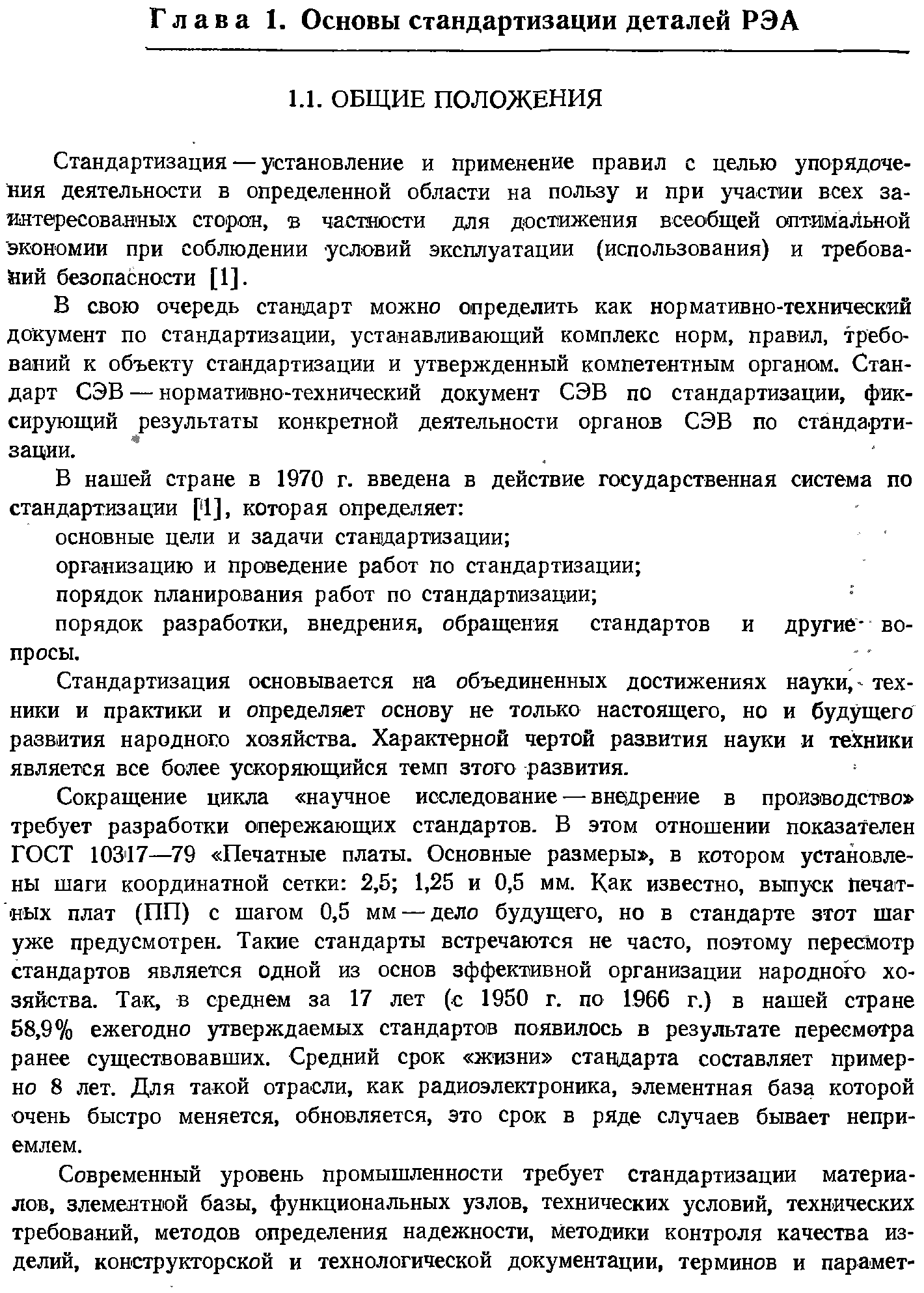 Стандартизация — установление и применение правил с целью упорядочения деятельности в определенной области на пользу и при участии всех заинтересованных сторон, в частности для достижения всеобщей оптимальной экономии при соблюдении условий эксплуатации (использования) и требований безопасности [1].
