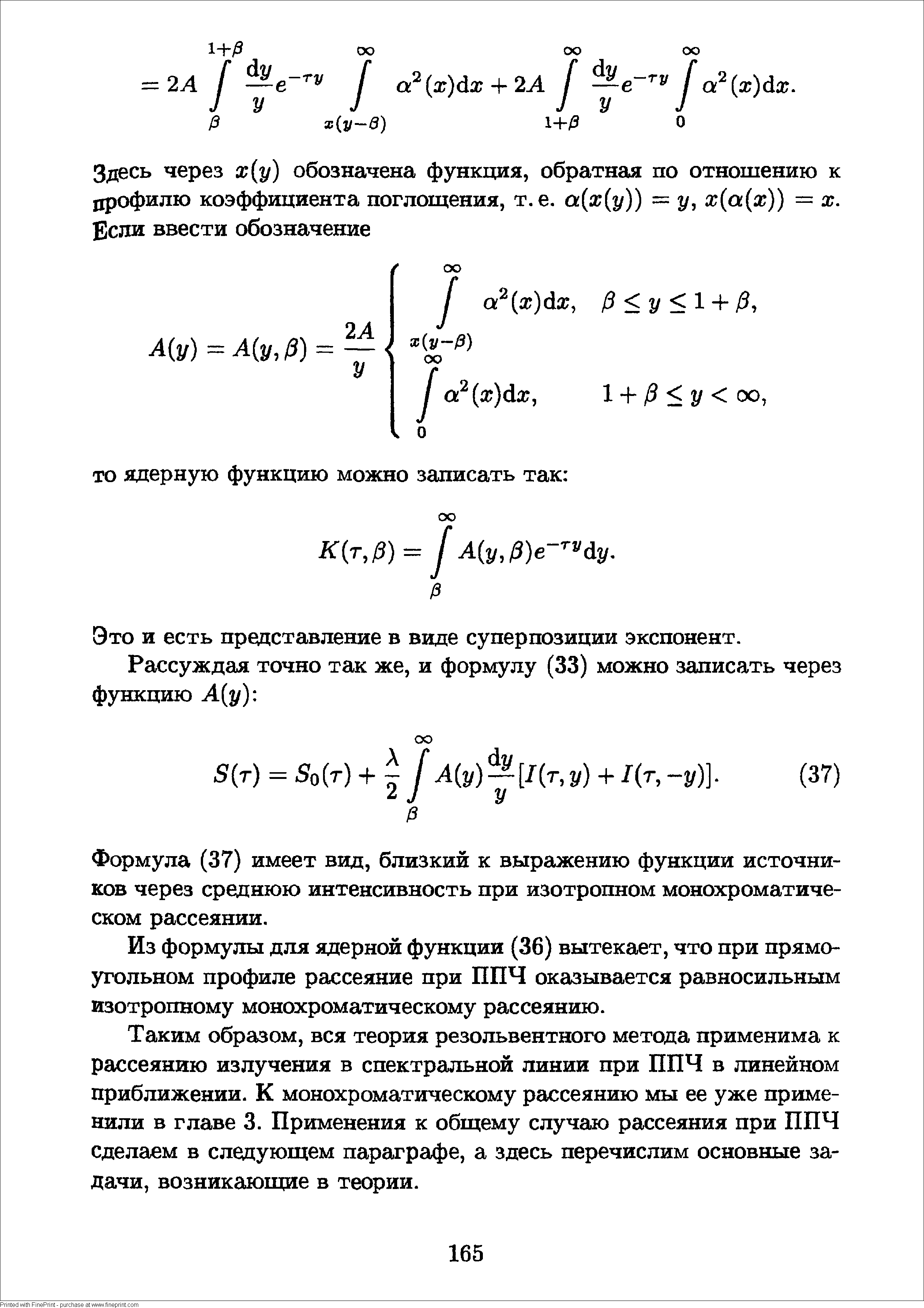 Таким образом, вся теория резольвентного метода применима к рассеянию излучения в спектральной линии при ППЧ в линейном приближении. К монохроматическому рассеянию мы ее уже применили в главе 3. Применения к общему случаю рассеяния при ППЧ сделаем в следующем параграфе, а здесь перечислим основные задачи, возникающие в теории.
