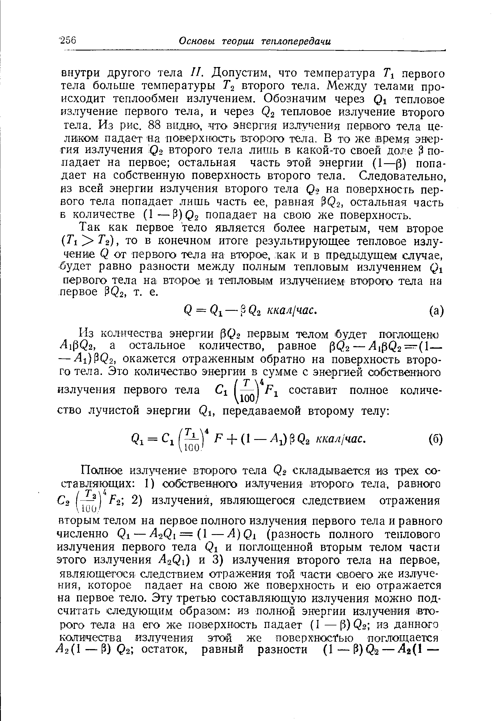 Так как первое тело является более нагретым, чем второе (7 i 7 2), то в конечном итоге результирующее тепловое излучение Q от П ервого тела на BTopioe, как и в предыдущем случае, будет равно разности между полным тепловым излучением первого тела на второе и тепловым излучением втор ого тела на первое PQ2, т. е.
