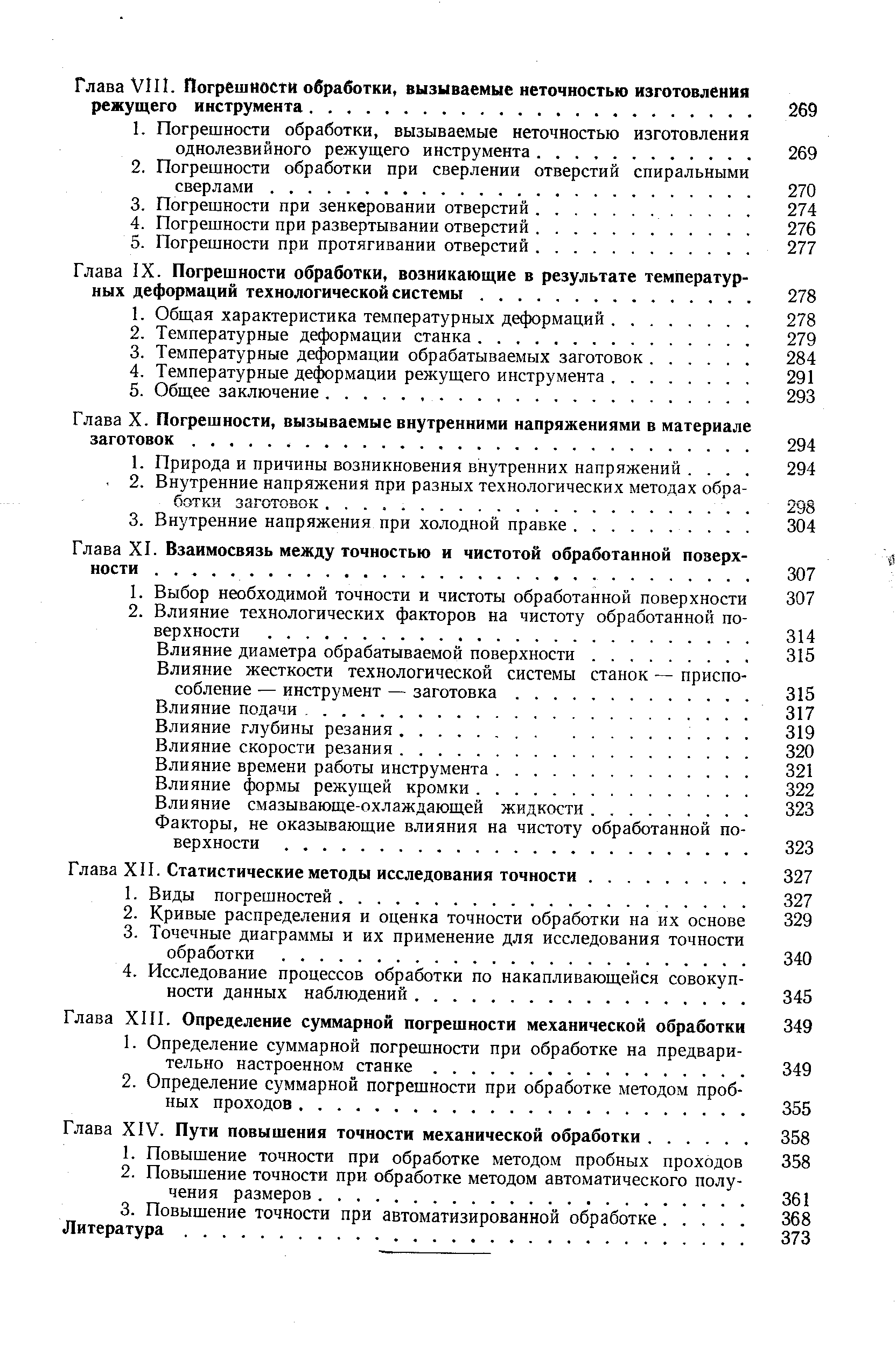 Глава XIV. Пути повышения точности механической обработки.
