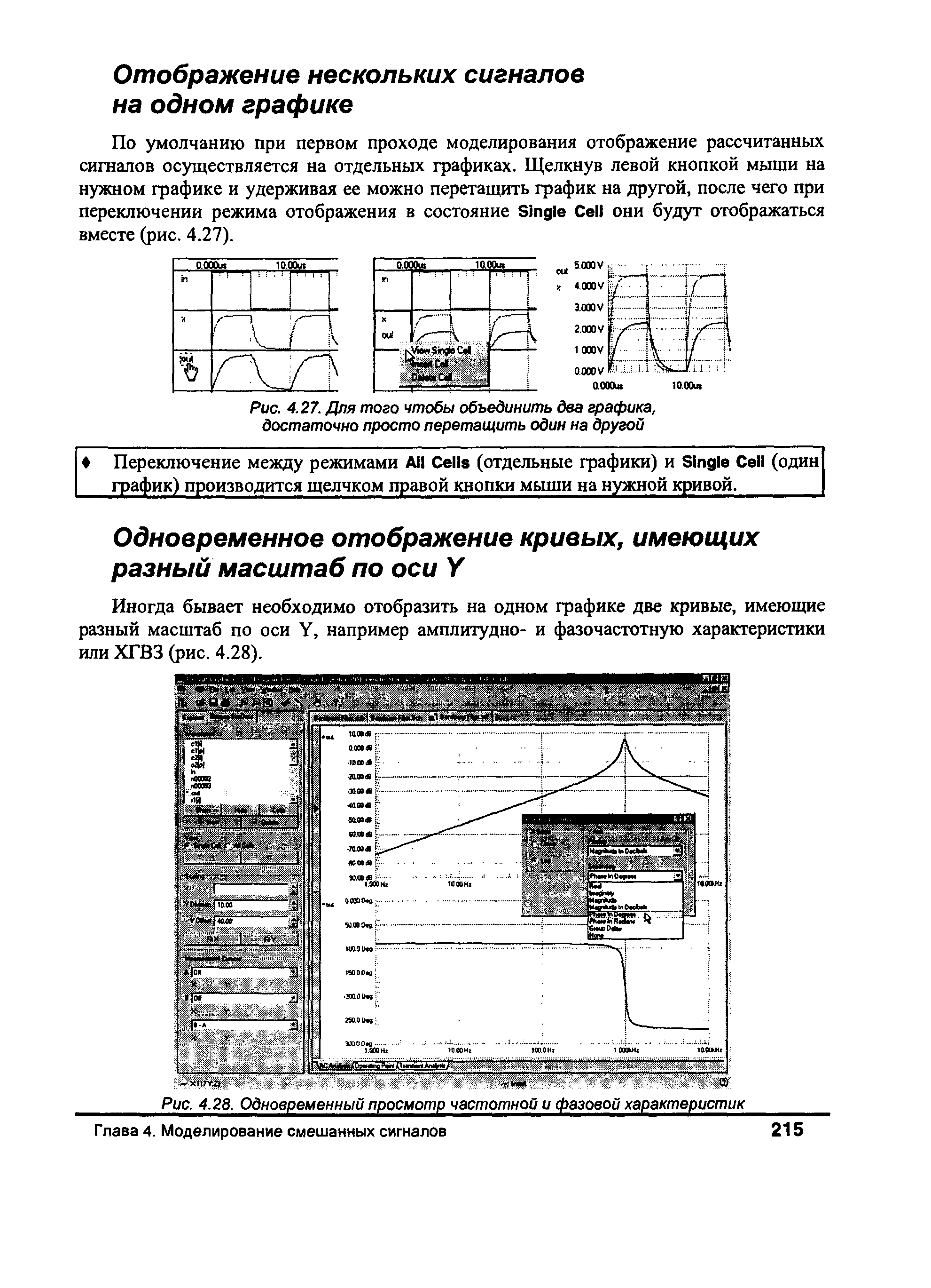 По умолчанию при первом проходе моделирования отображение рассчитанных сигаалов осуществляется на отдельных графиках. Щелкнув левой кнопкой мыши на нужном графике и удерживая ее можно перетащить график на другой, после чего при переключении режима отображения в состояние Single ell они будут отображаться вместе (рис. 4.27).
