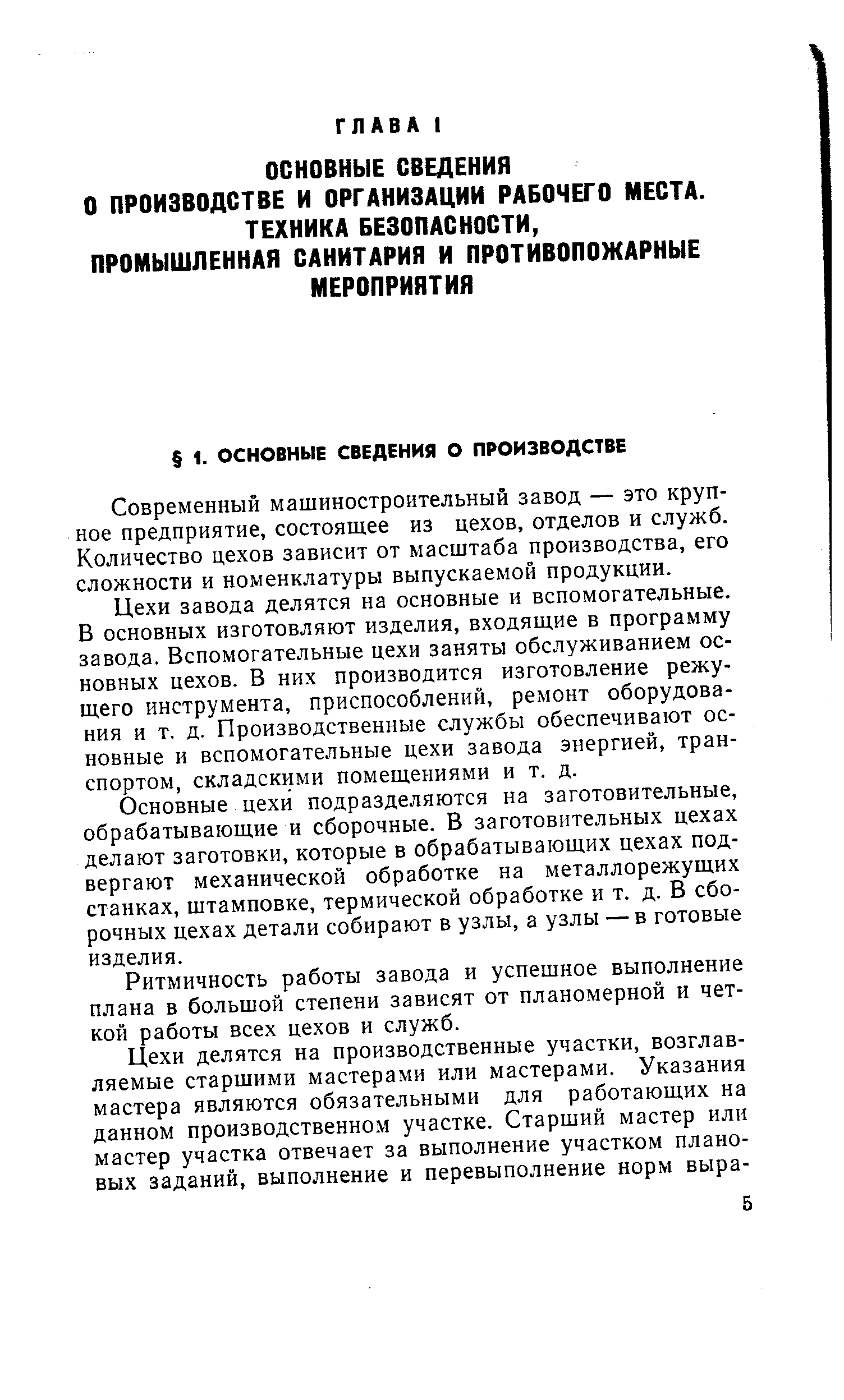 Современный машиностроительный завод — это крупное предприятие, состоящее из цехов, отделов и служб. Количество цехов зависит от масштаба производства, его сложности и номенклатуры выпускаемой продукции.
