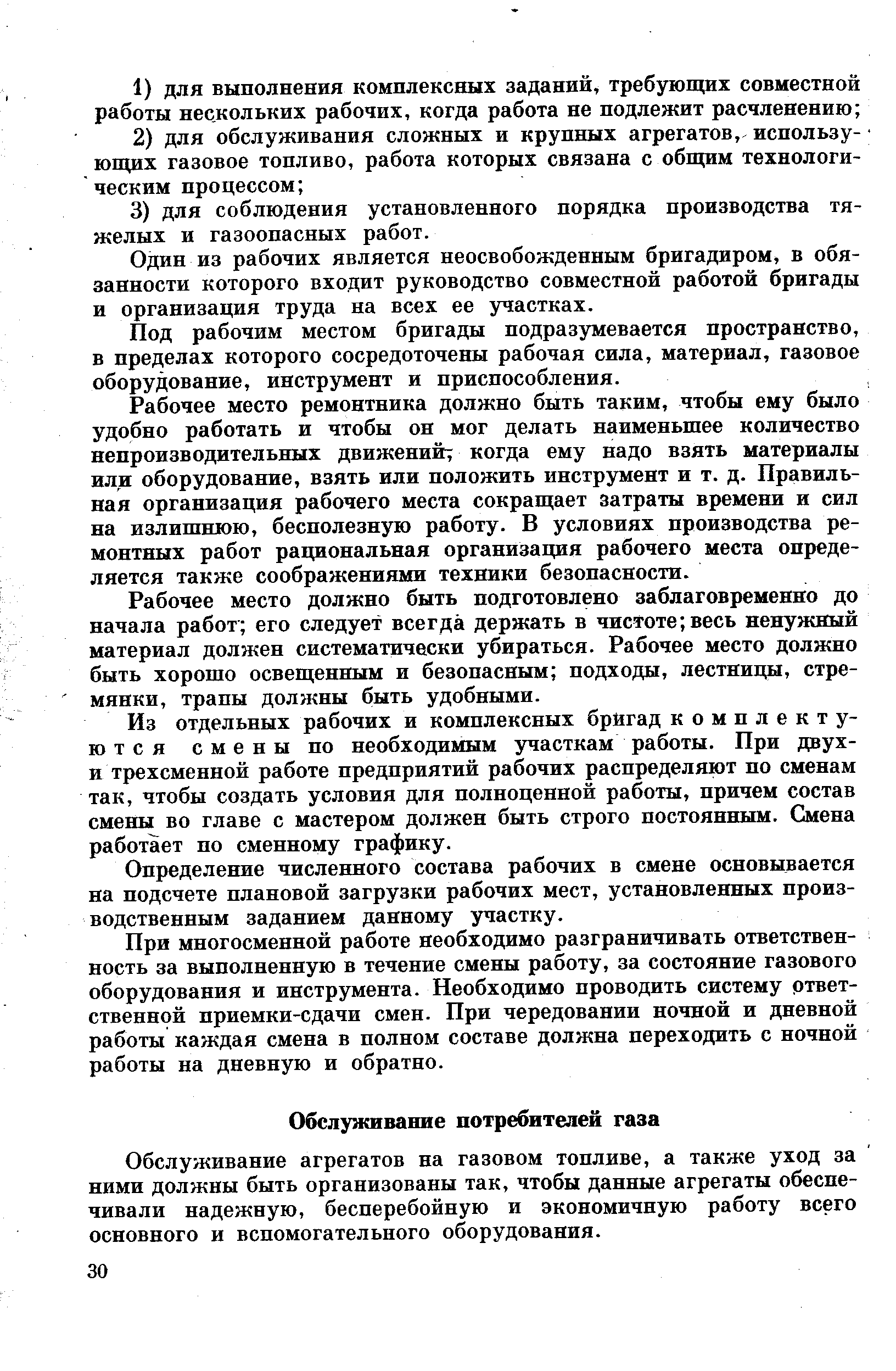 Один из рабочих является неосвобожденным бригадиром, в обязанности которого входит руководство совместной работой бригады и организация труда на всех ее участках.
