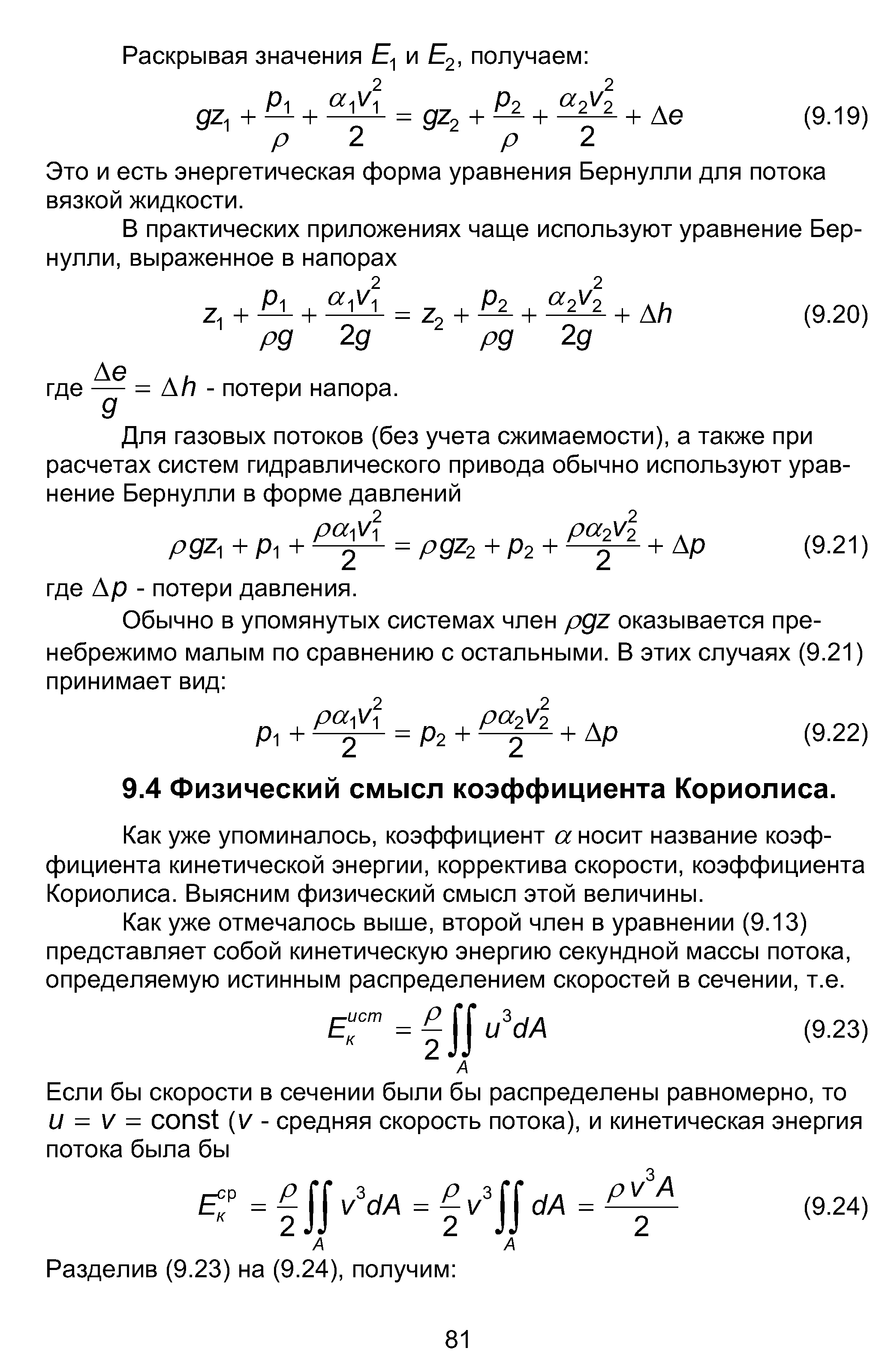 Как уже упоминалось, коэффициент а носит название коэффициента кинетической энергии, корректива скорости, коэффициента Кориолиса. Выясним физический смысл этой величины.
