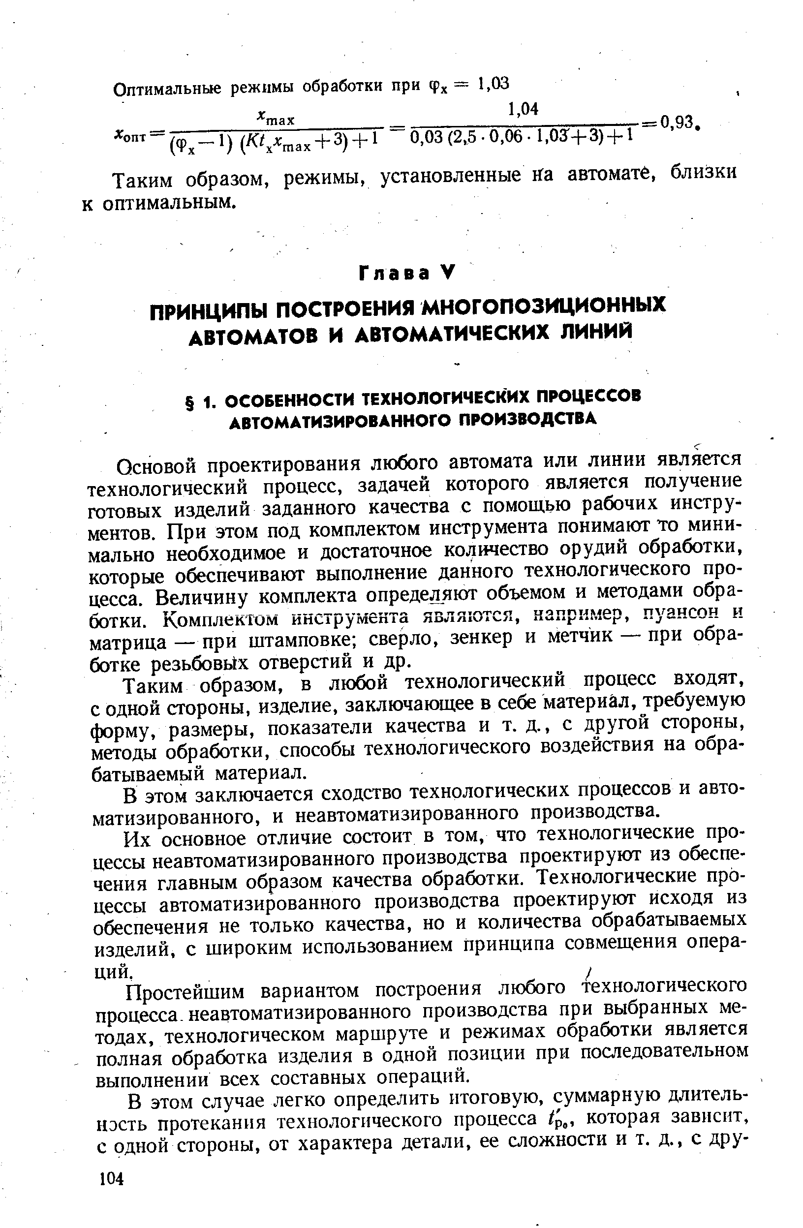 Таким образом, в любой технологический процесс входят, с одной стороны, изделие, заключающее в себе материал, требуемую форму, размеры, показатели качества и т. д., с другой стороны, методы обработки, способы технологического воздействия на обрабатываемый материал.
