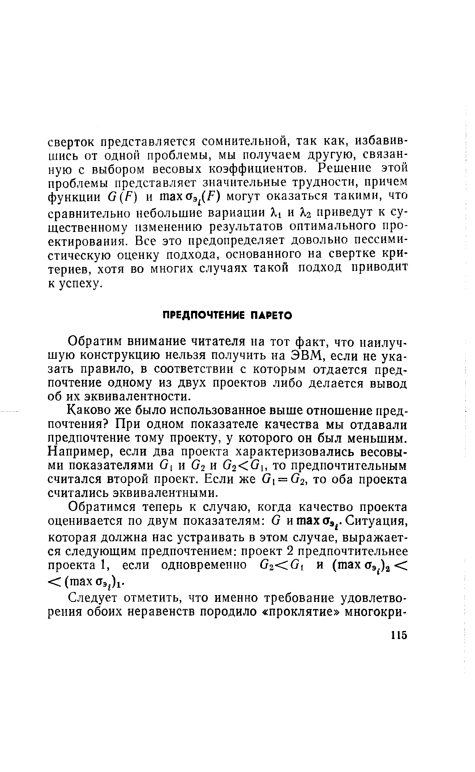 Обратим внимание читателя на тот факт, что наилучшую конструкцию нельзя получить на ЭВМ, если не указать правило, в соответствии с которым отдается предпочтение одному из двух проектов либо делается вывод об их эквивалентности.
