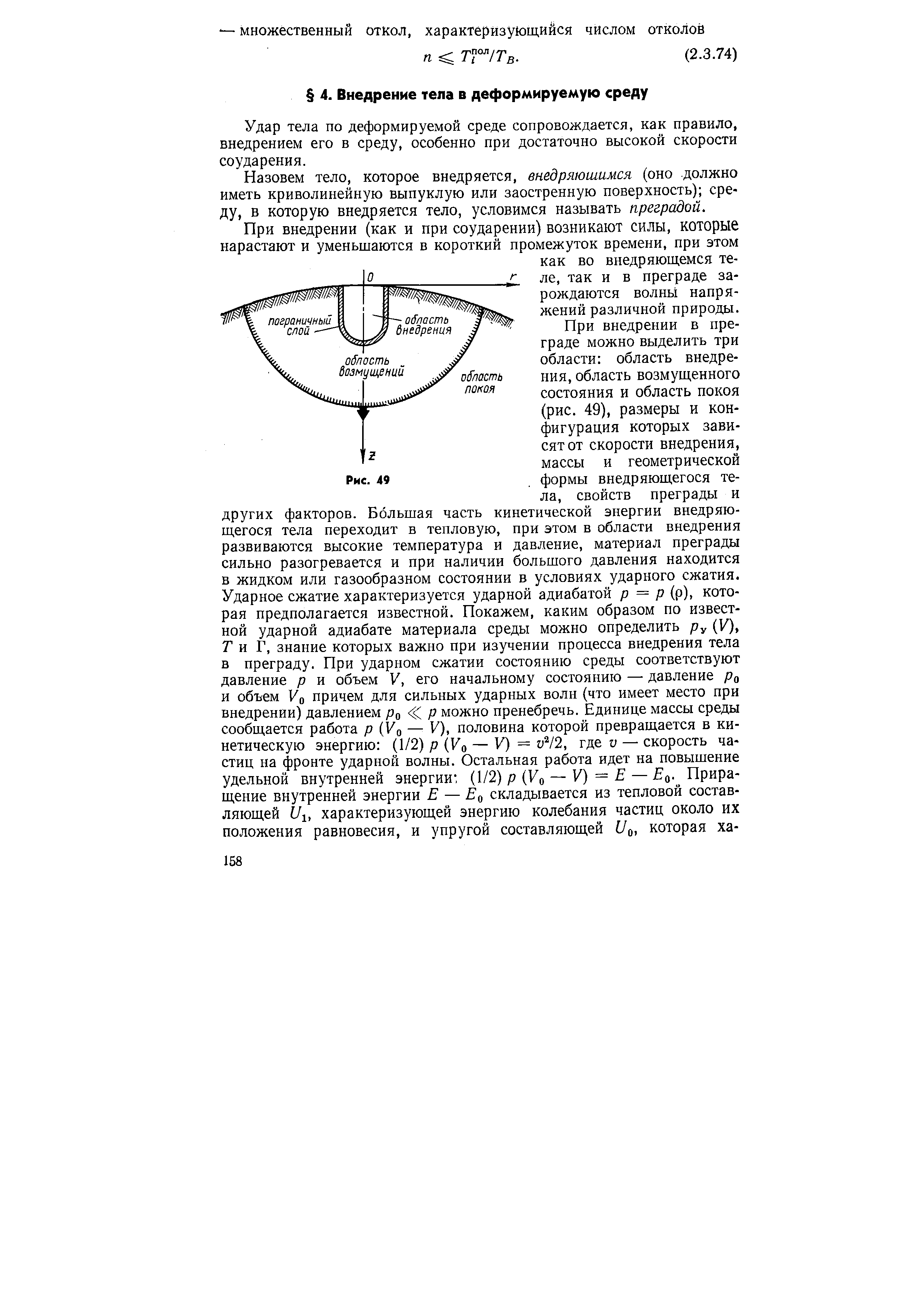Удар тела по деформируемой среде сопровождается, как правило, внедрением его в среду, особенно при достаточно высокой скорости соударения.
