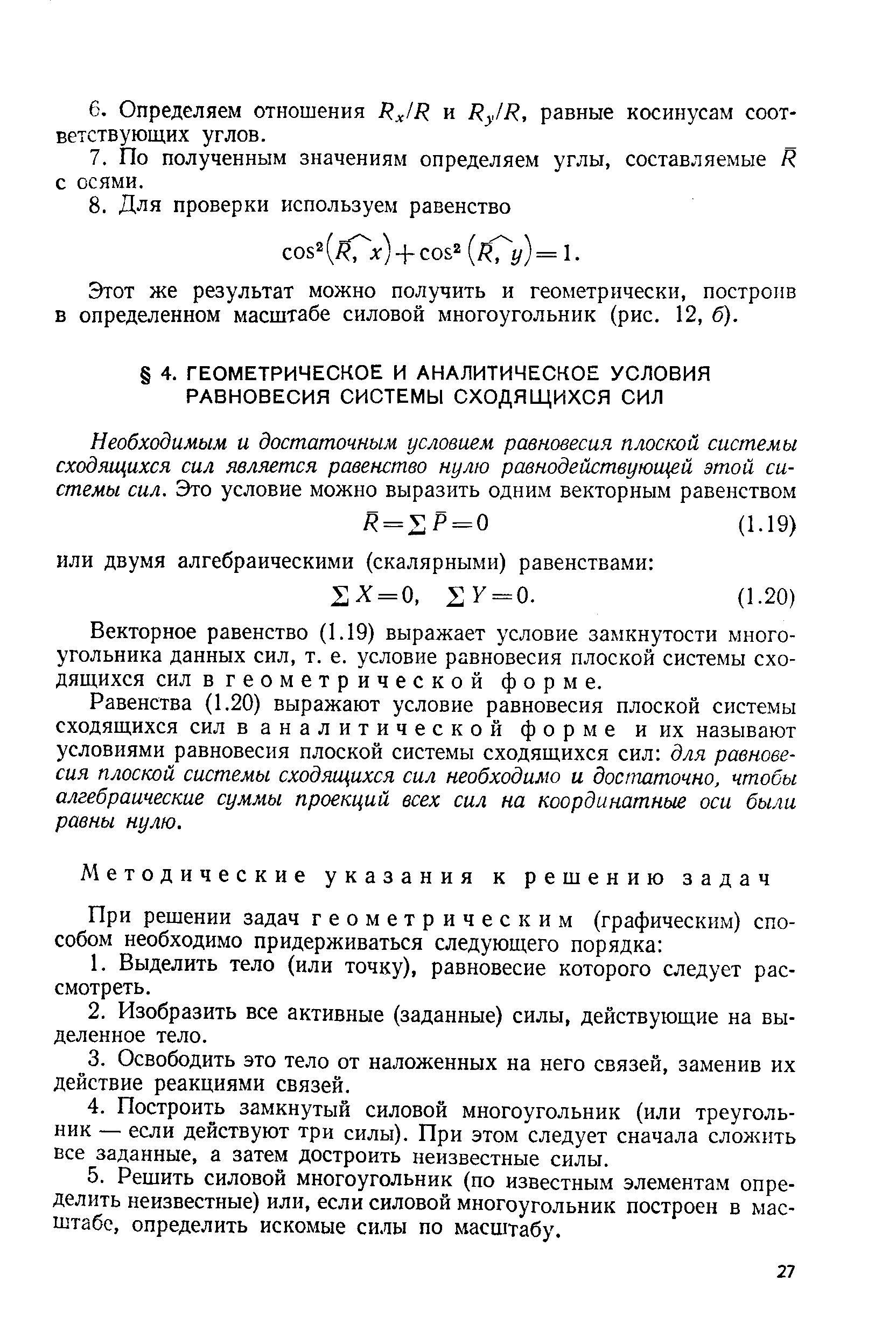 Векторное равенство (1.19) выражает условие замкнутости многоугольника данных сил, т. е. условие равновесия плоской системы сходящихся сил в геометрической форме.
