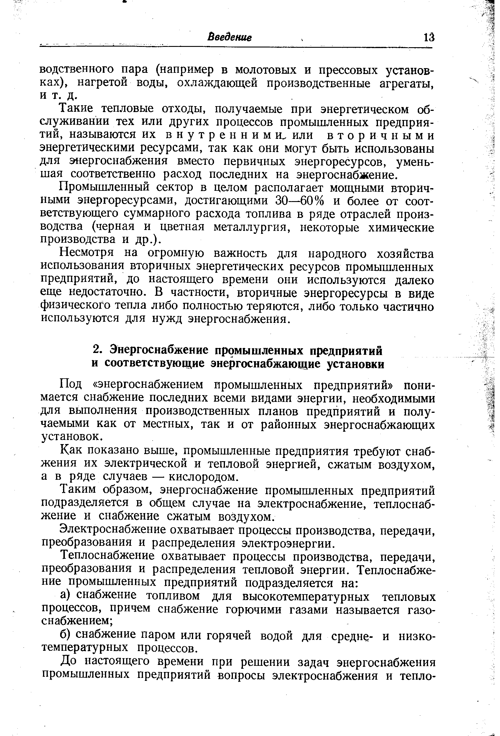 Под энергоснабжением промышленных предприятий понимается снабжение последних всеми видами энергии, необходимыми для выполнения производственных планов предприятий и получаемыми как от местных, так и от районных энергоснабжающих установок.
