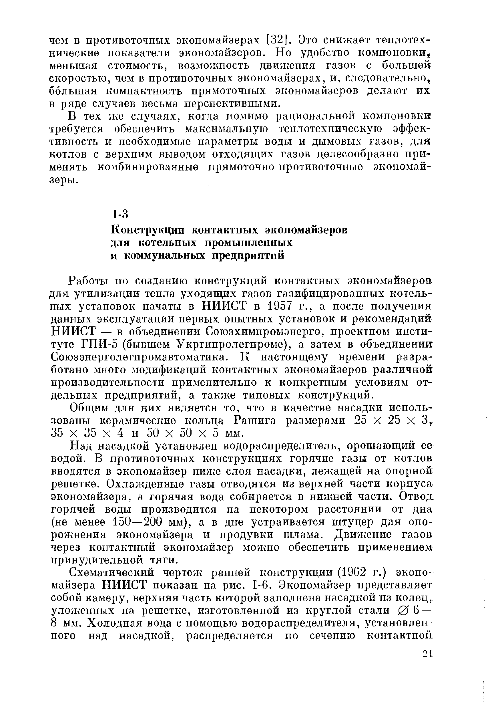 Общим для них является то, что в качестве насадки использованы керамические кольца Рашига размерами 25 X 25 X 3 35 X 35 X 4 и 50 X 50 X 5 мм.
