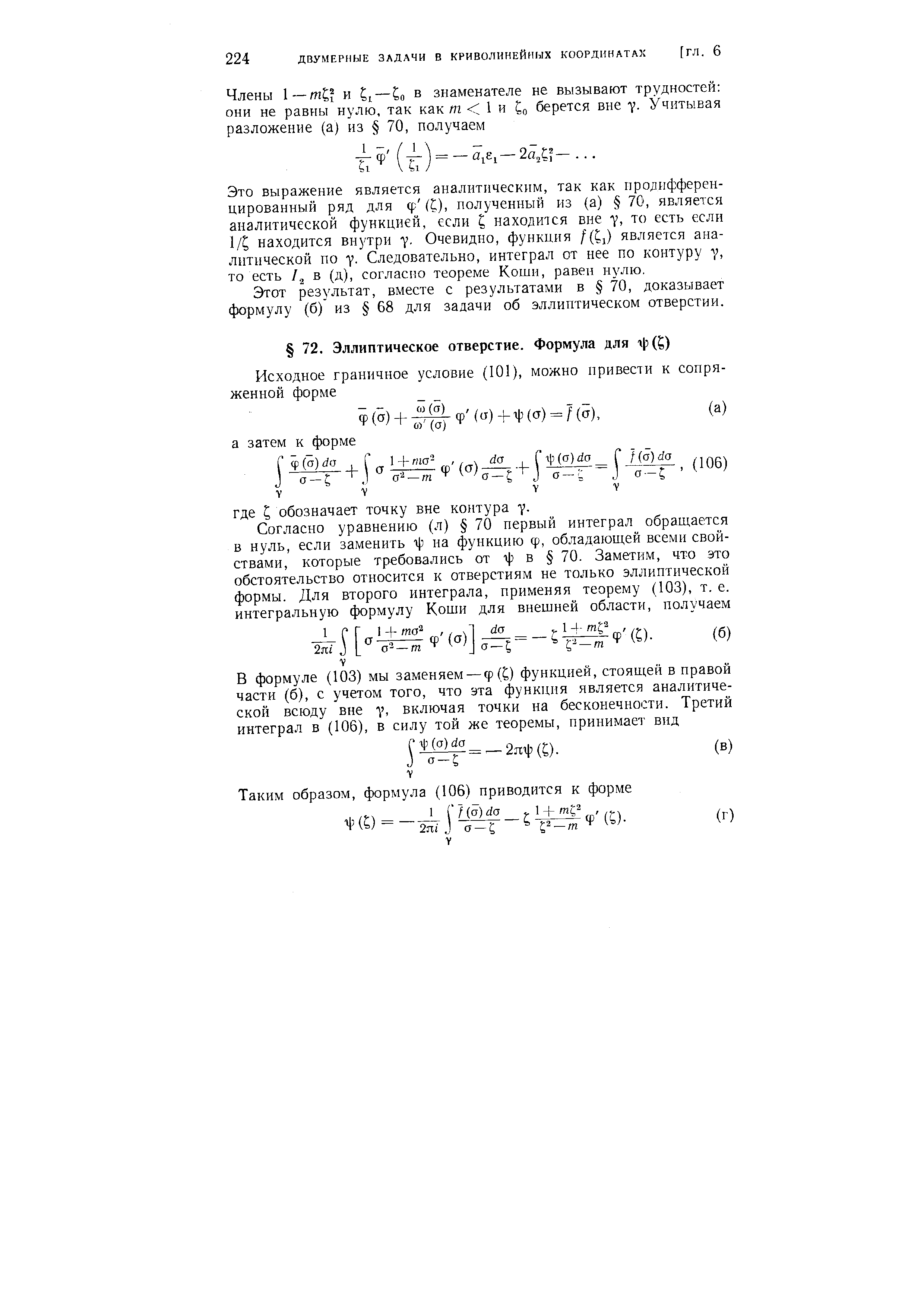Этот результат, вместе с результатами в 70, доказывает формулу (б) из 68 для задачи об эллиптическом отверстии.
