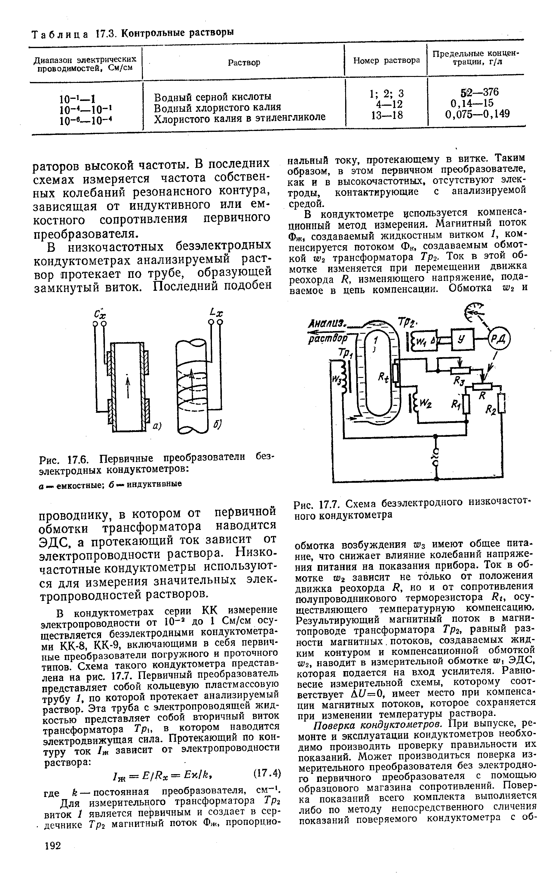 Рис. 17.6. <a href="/info/293651">Первичные преобразователи</a> безэлектродных кондуктометров а — емкостные 6 >— индуктивные
